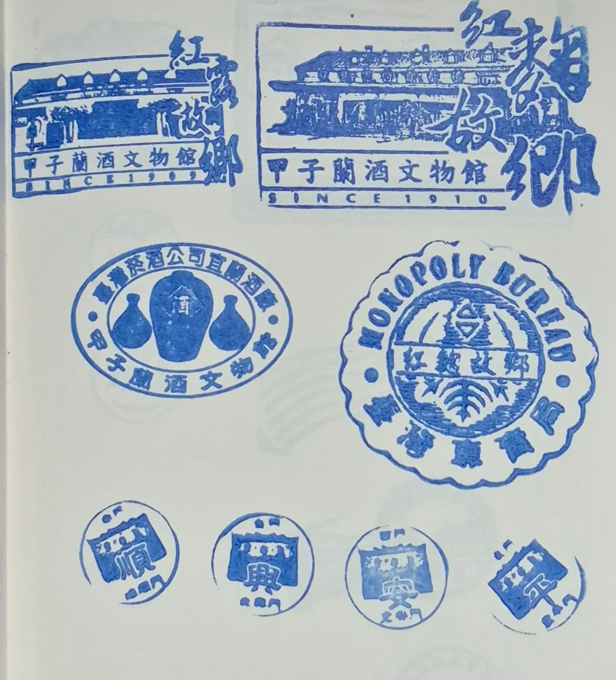 宜蘭酒廠集章-宜蘭集章