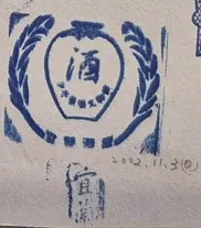 宜蘭酒廠集章-宜蘭集章