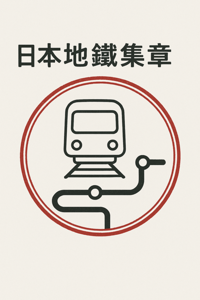 日本地鐵集章
