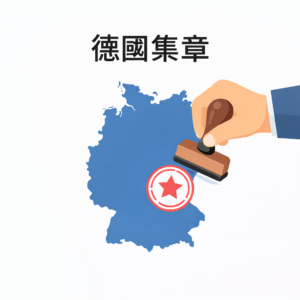 德國集章