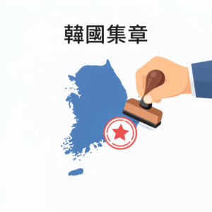 韓國集章