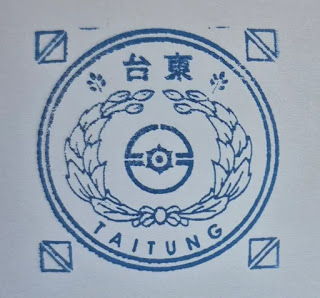 火車台東線集章-臺東(train-Taitung)