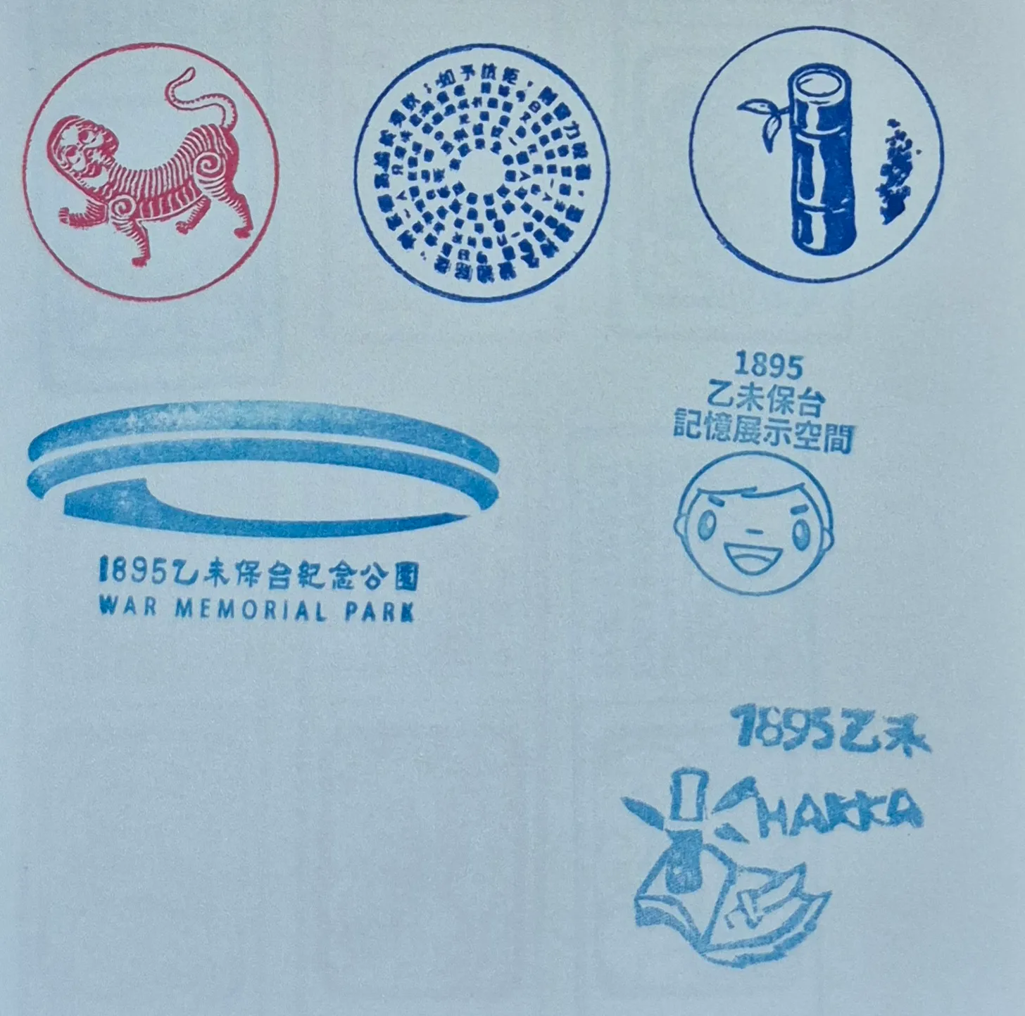 1895乙未保台紀念公園集章