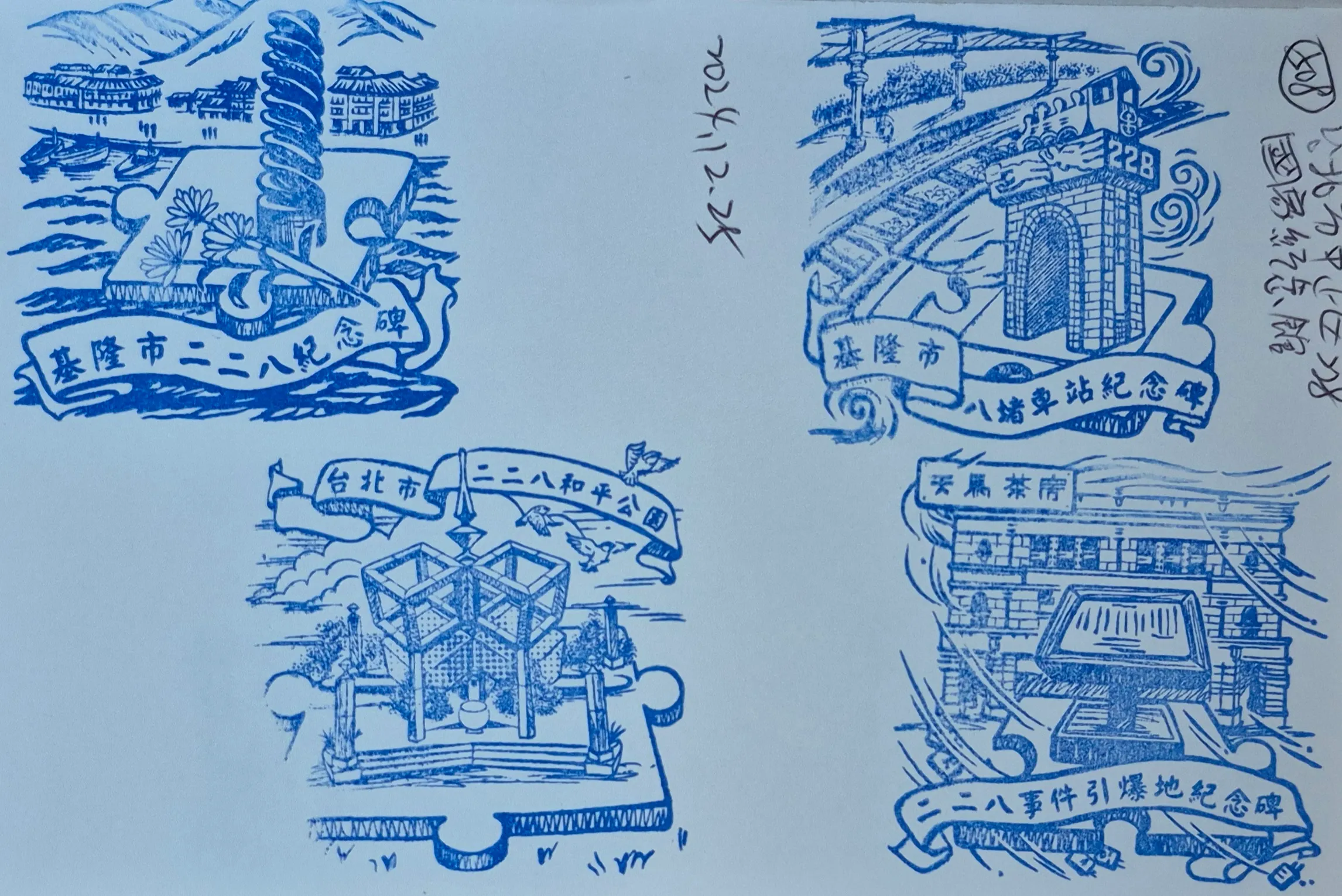 228國家紀念館集章