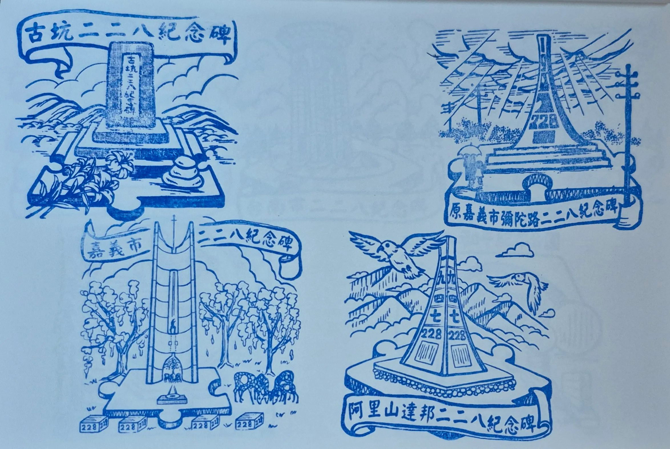 228國家紀念館集章