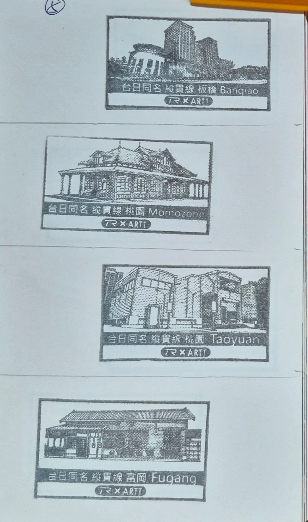 台日同名32車站集章