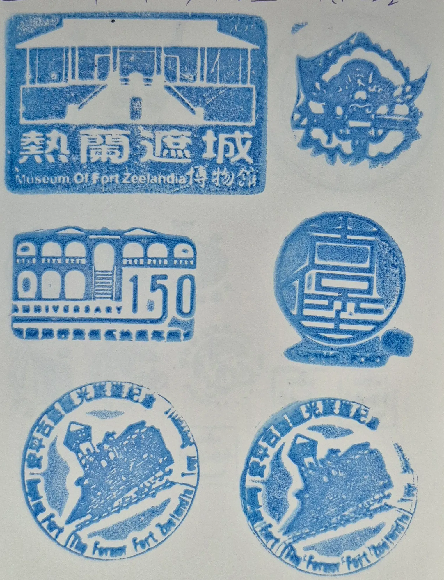 安平古堡館集章