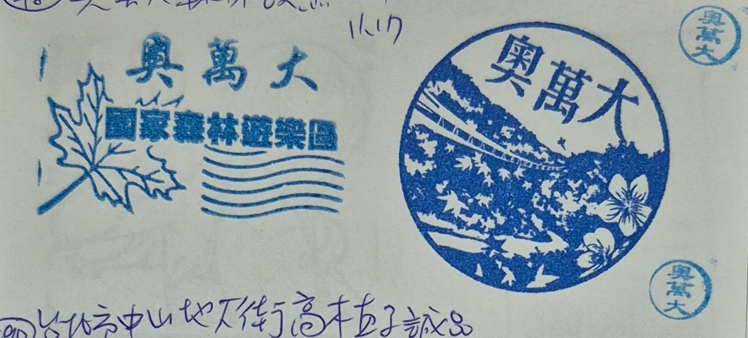 奧萬大國家森林遊樂區集章