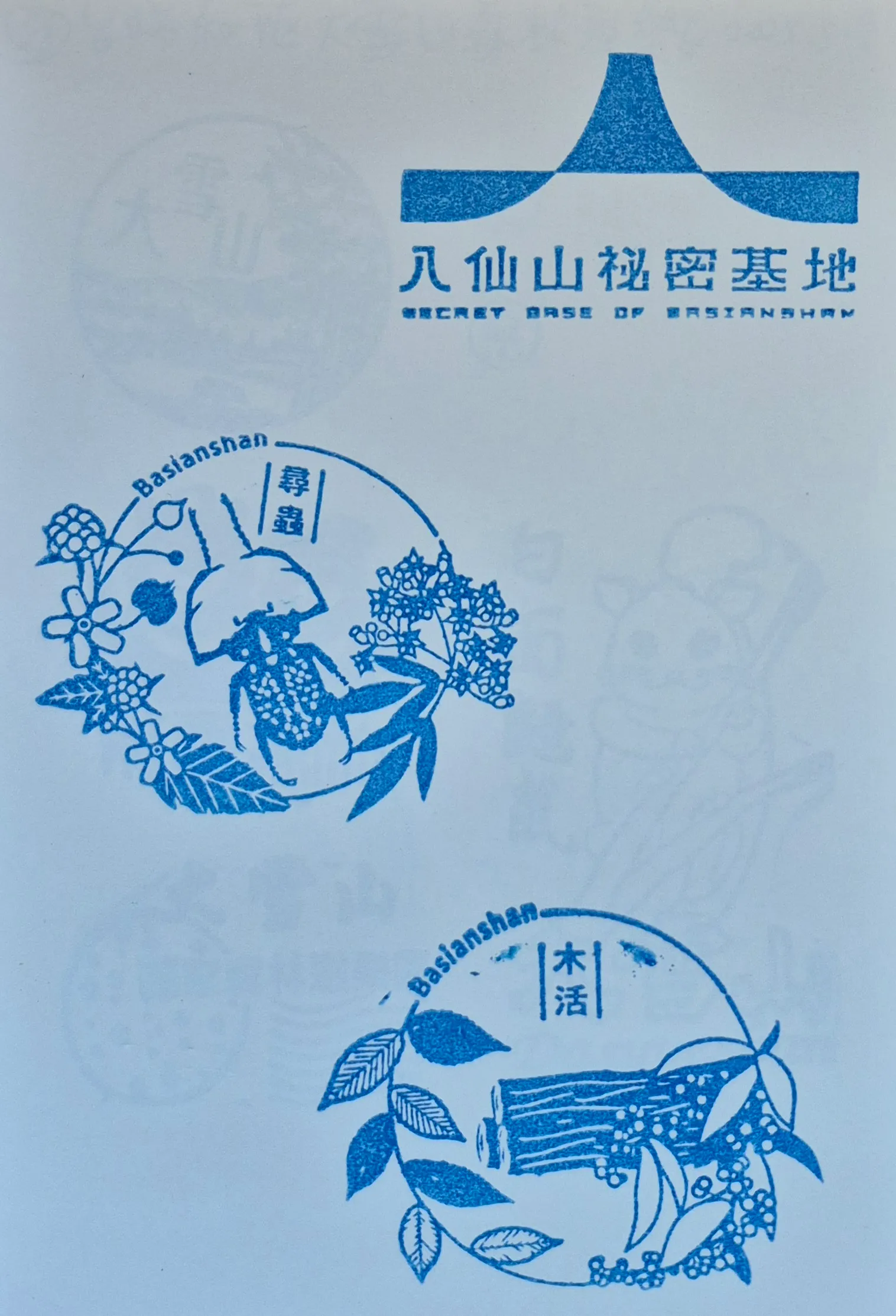 八仙山森林遊樂區集章"