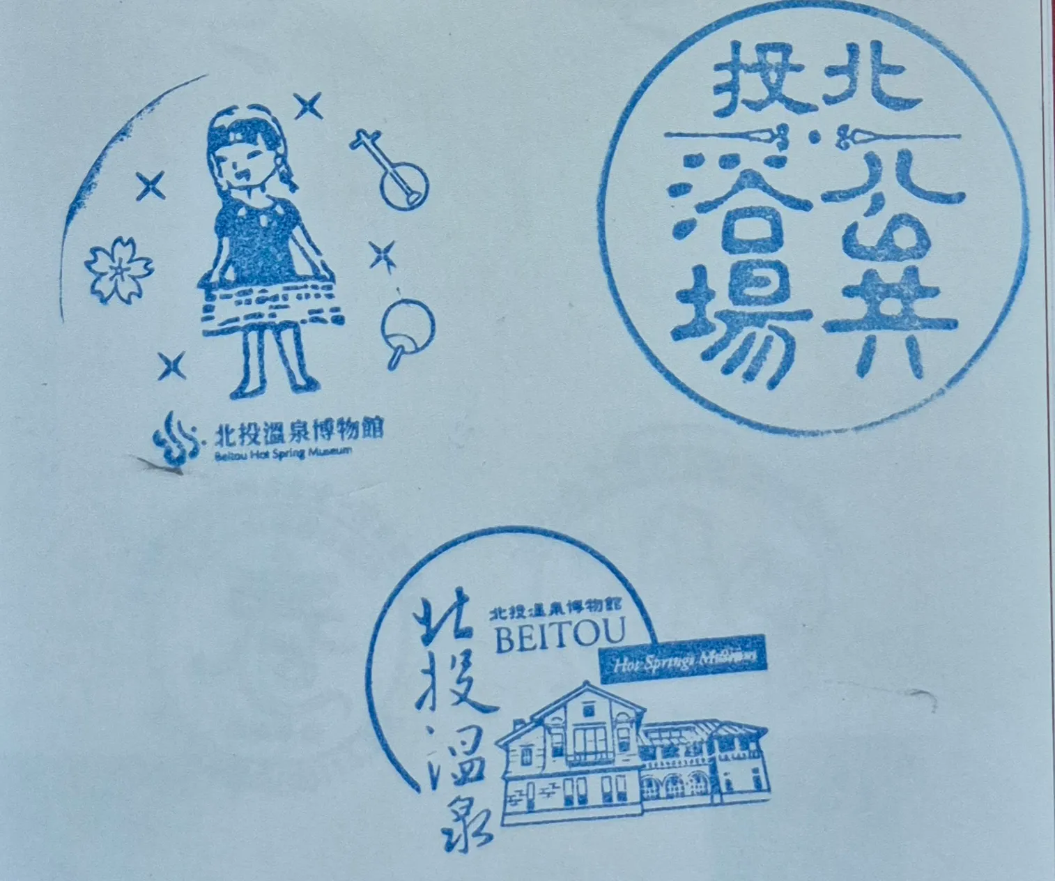 北投溫泉博物館集章