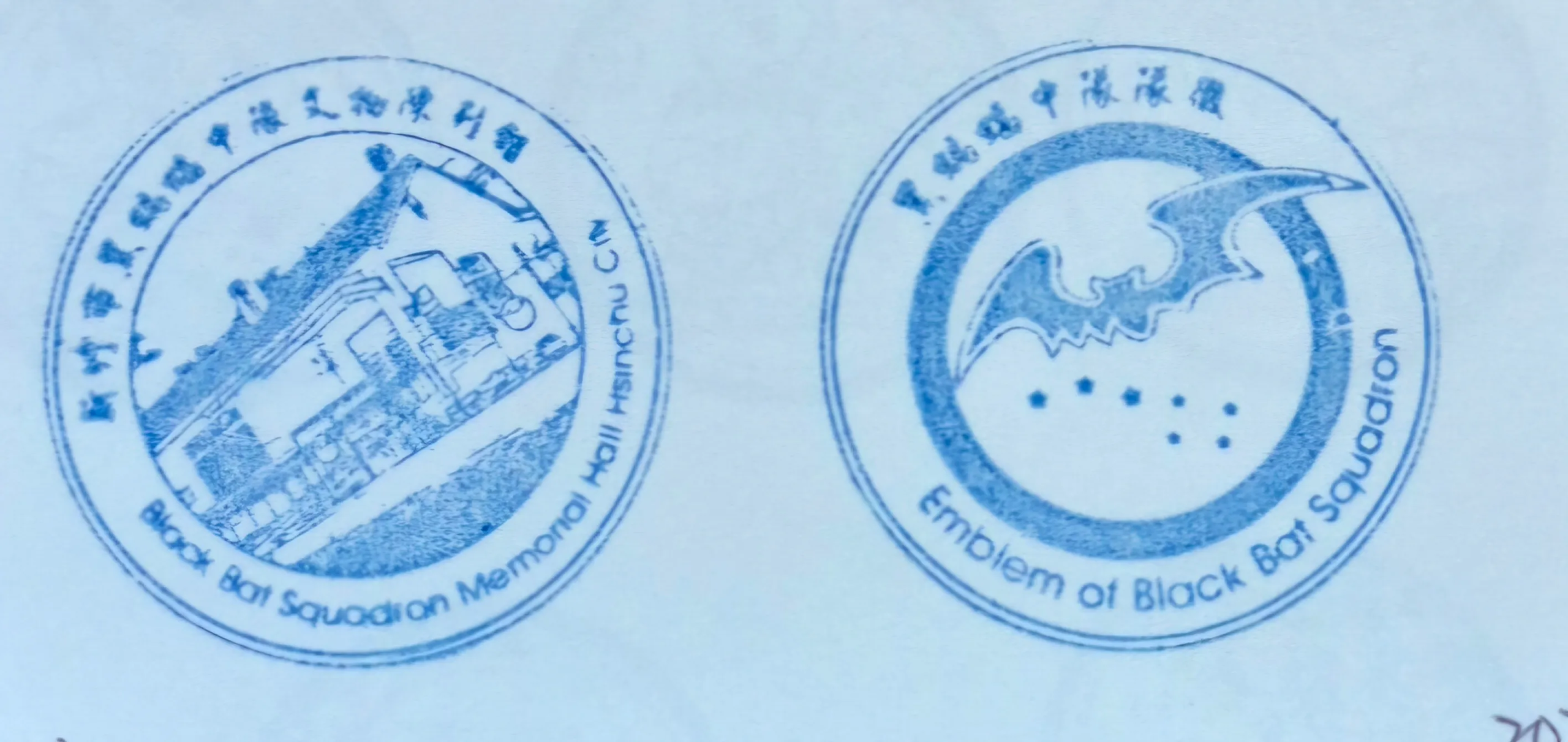 黑蝙蝠中隊文物陳列館集章