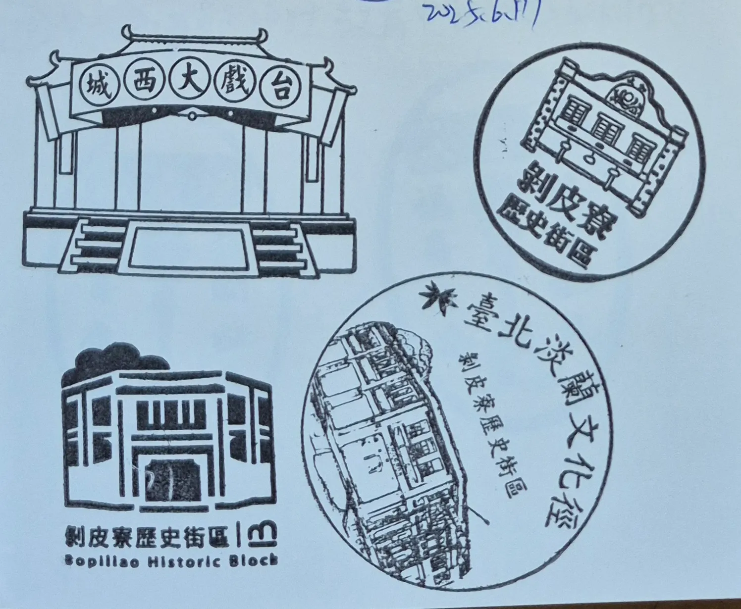 剥皮寮歷史街區集章