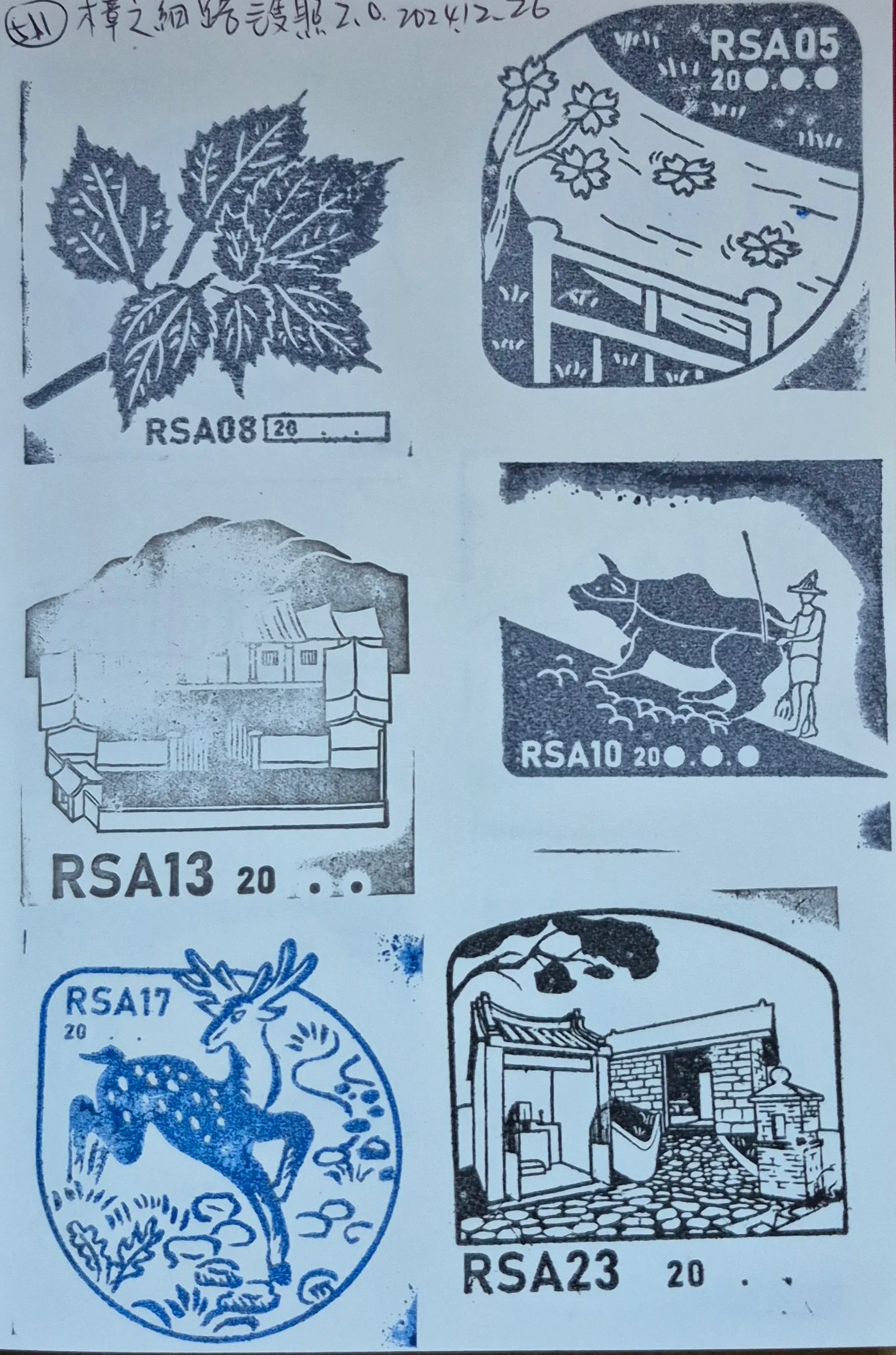 2024樟之細路集章