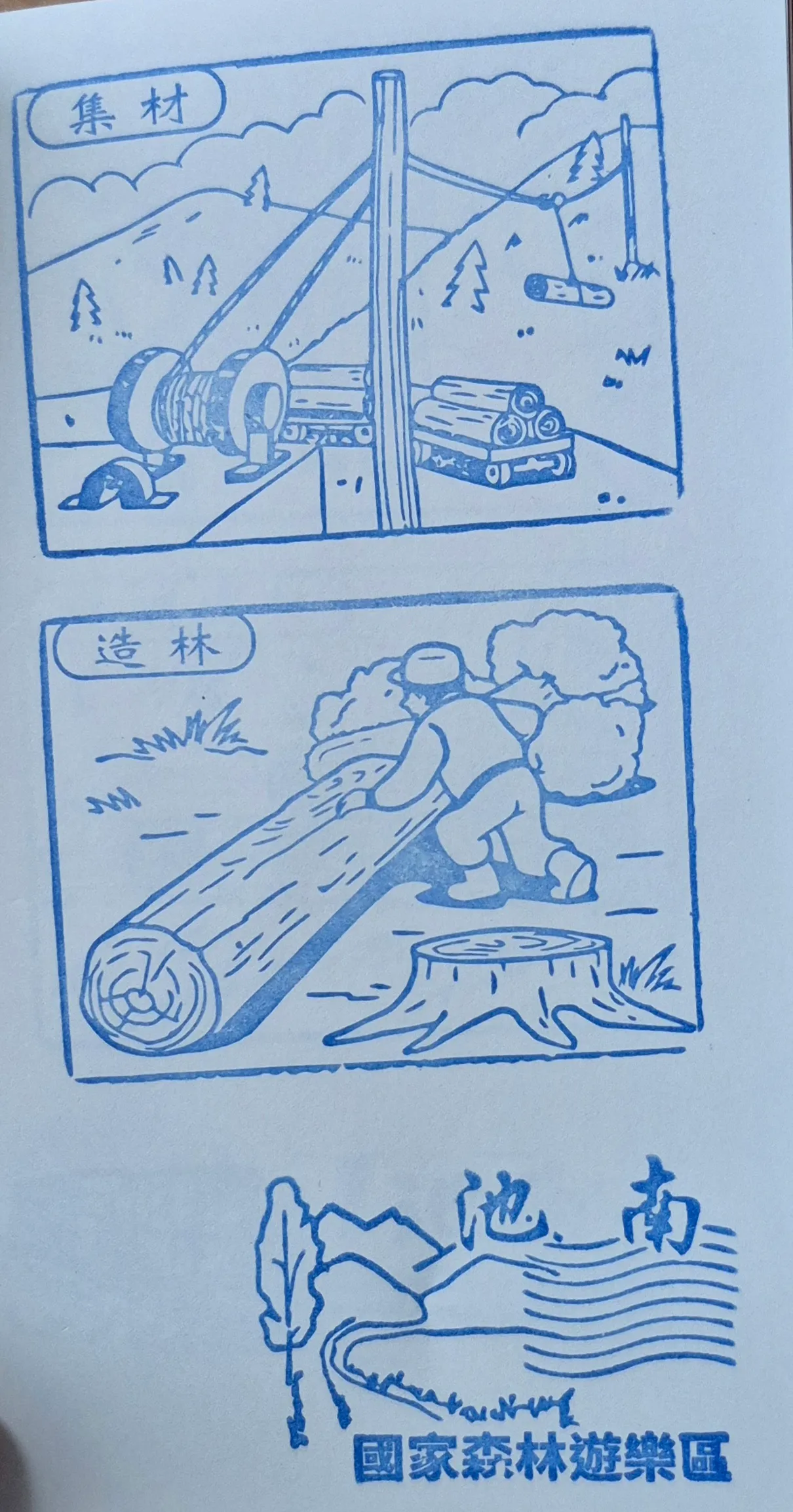 池南國家森林遊樂區集章