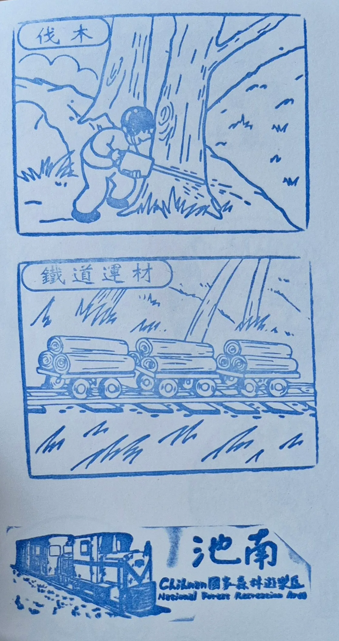 池南國家森林遊樂區集章