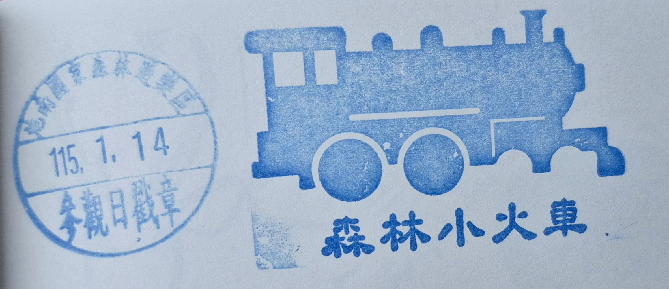 池南國家森林遊樂區集章