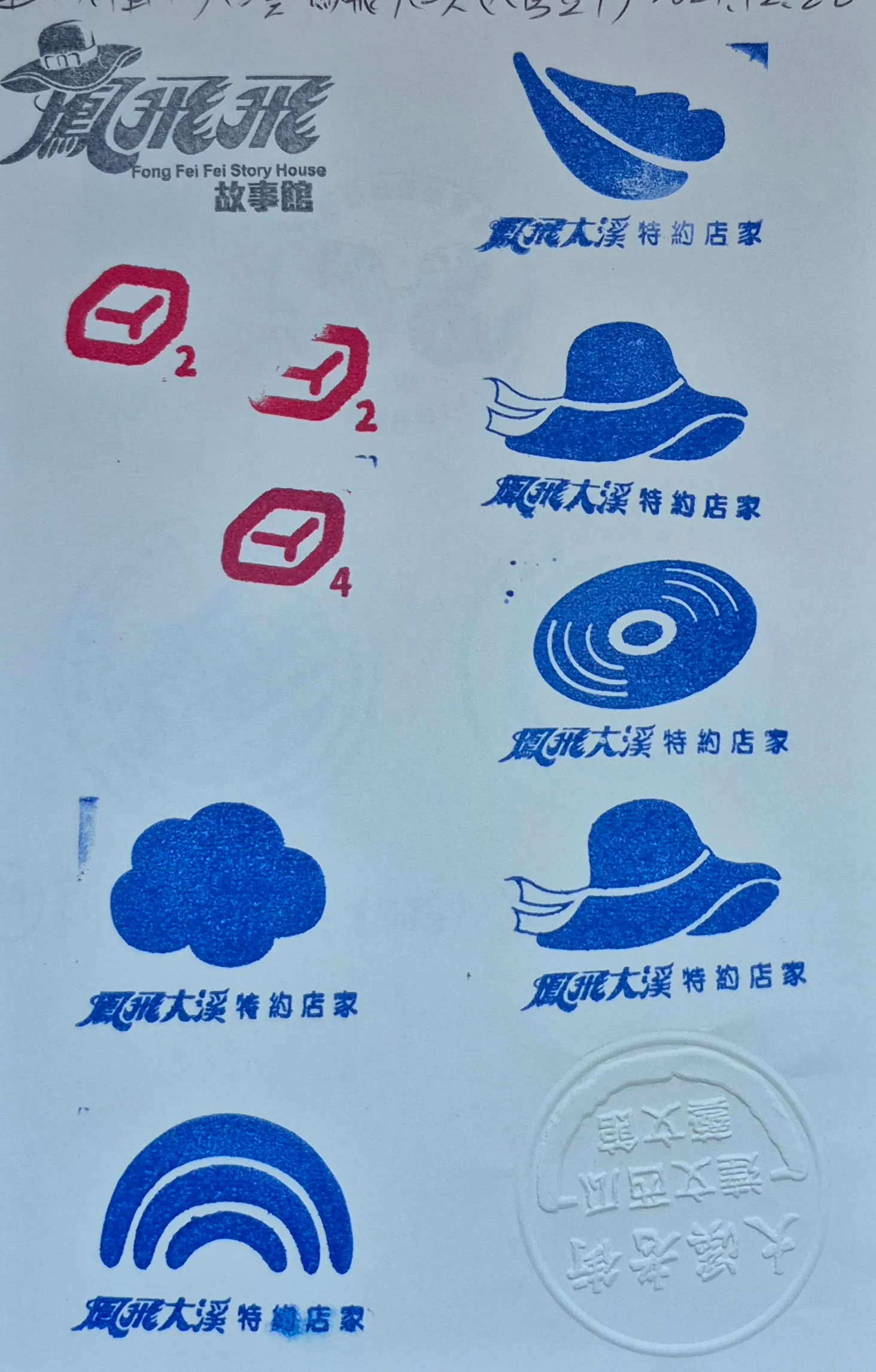 大溪鳳飛飛故事館集章