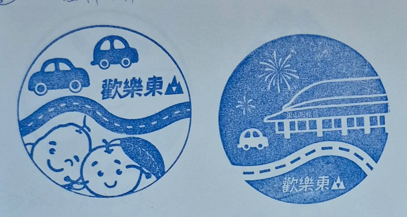 東山服務區集章