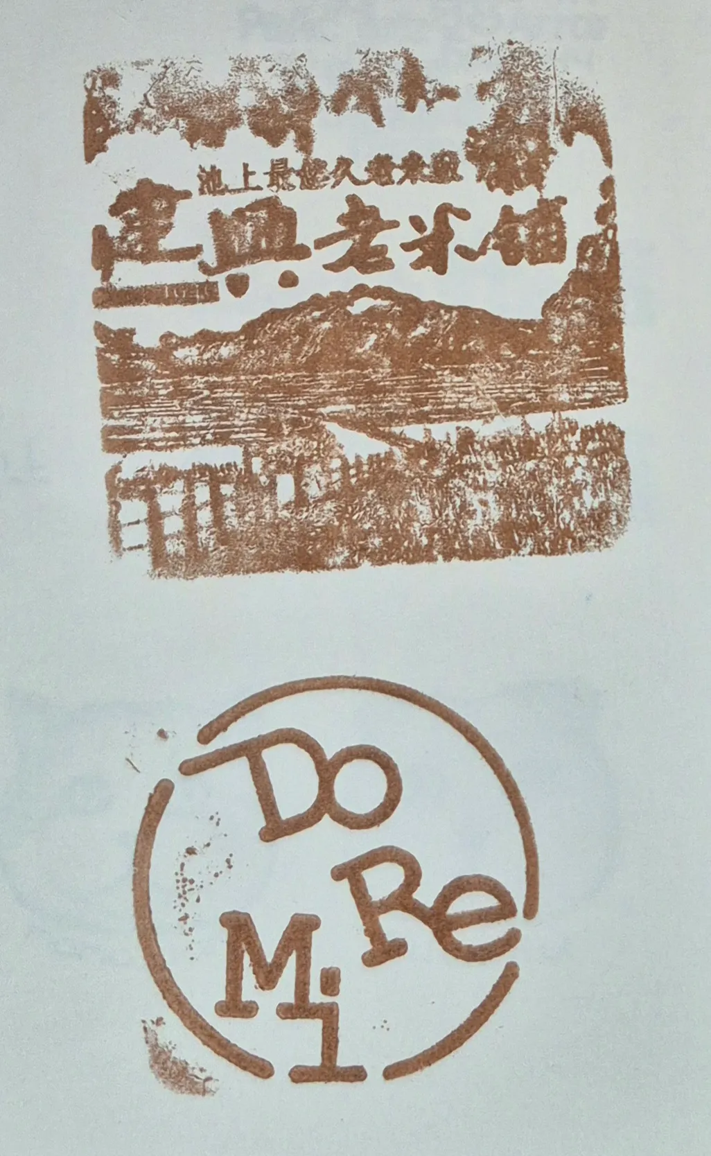 多力米故事館集章