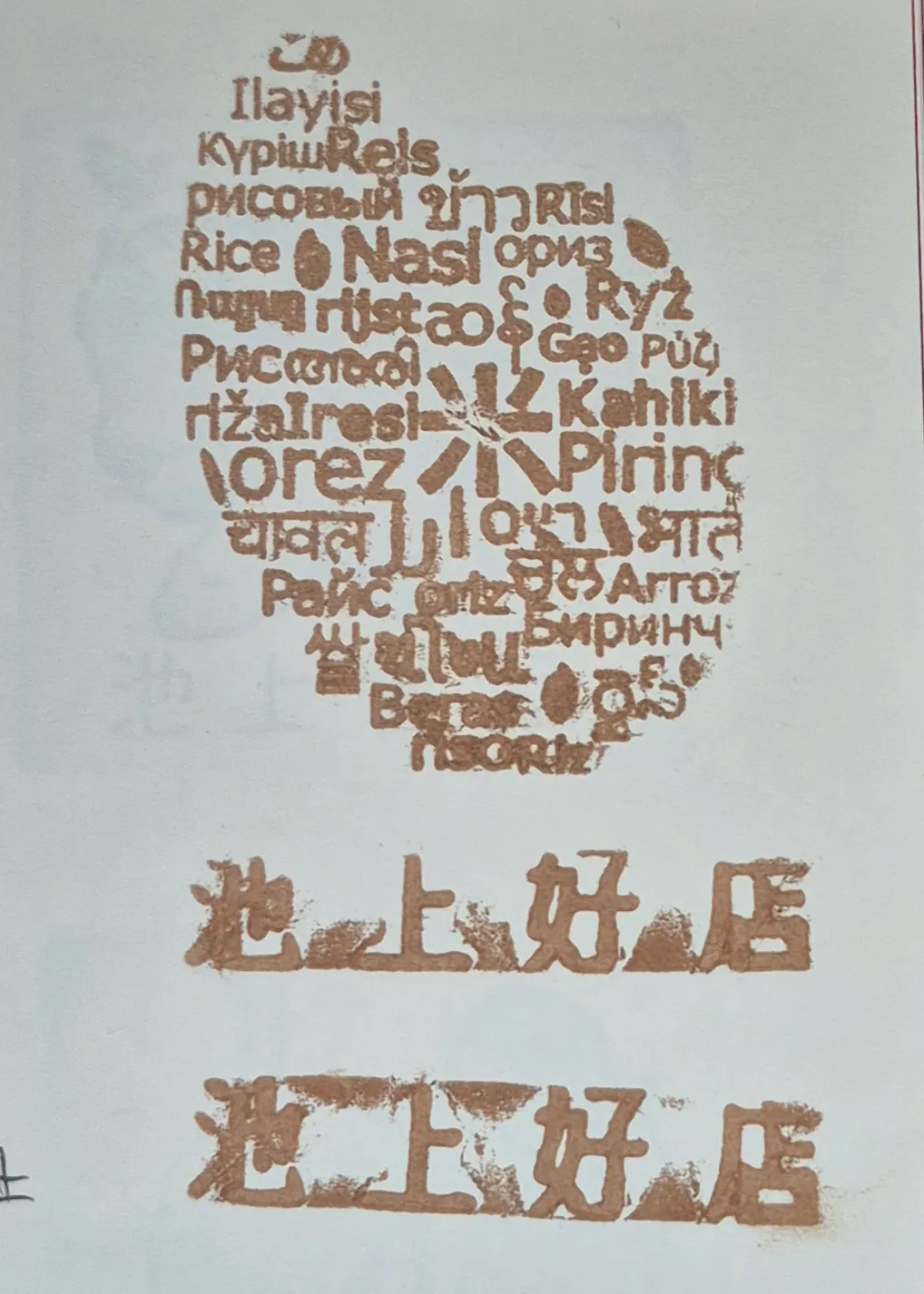 多力米故事館集章