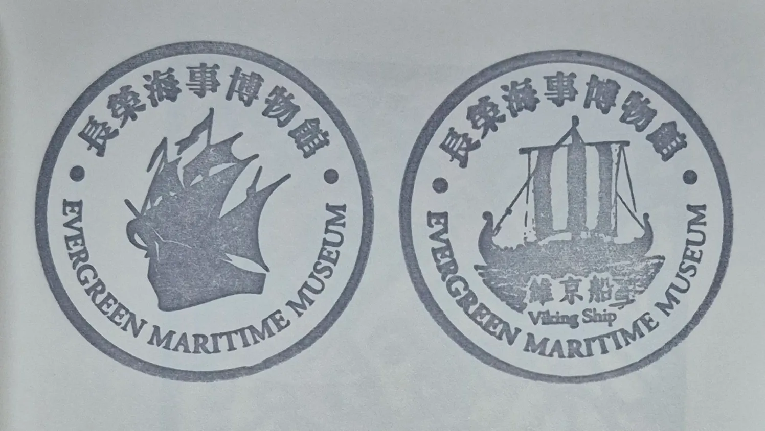 長榮海事博物館集章