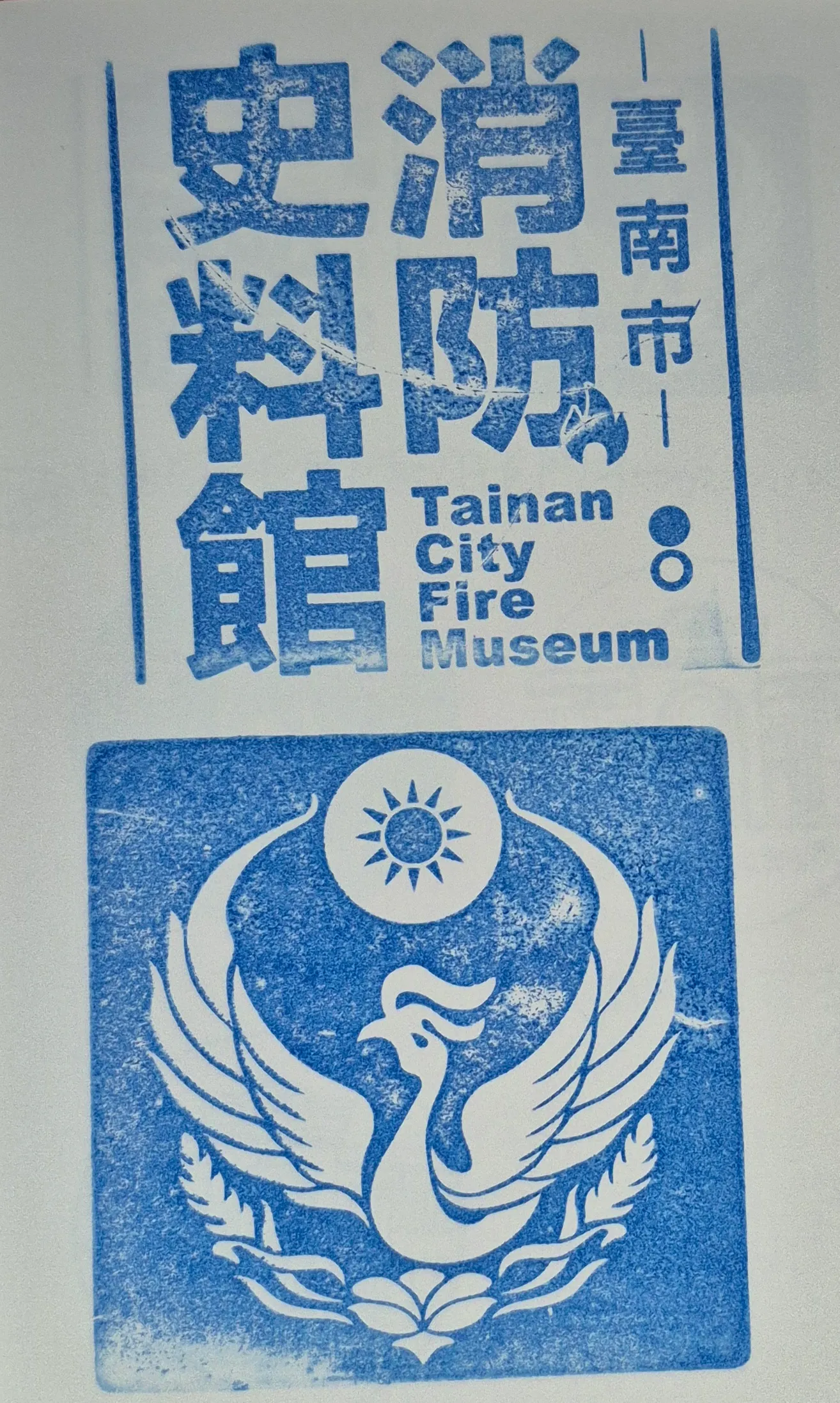 消防史料館集章