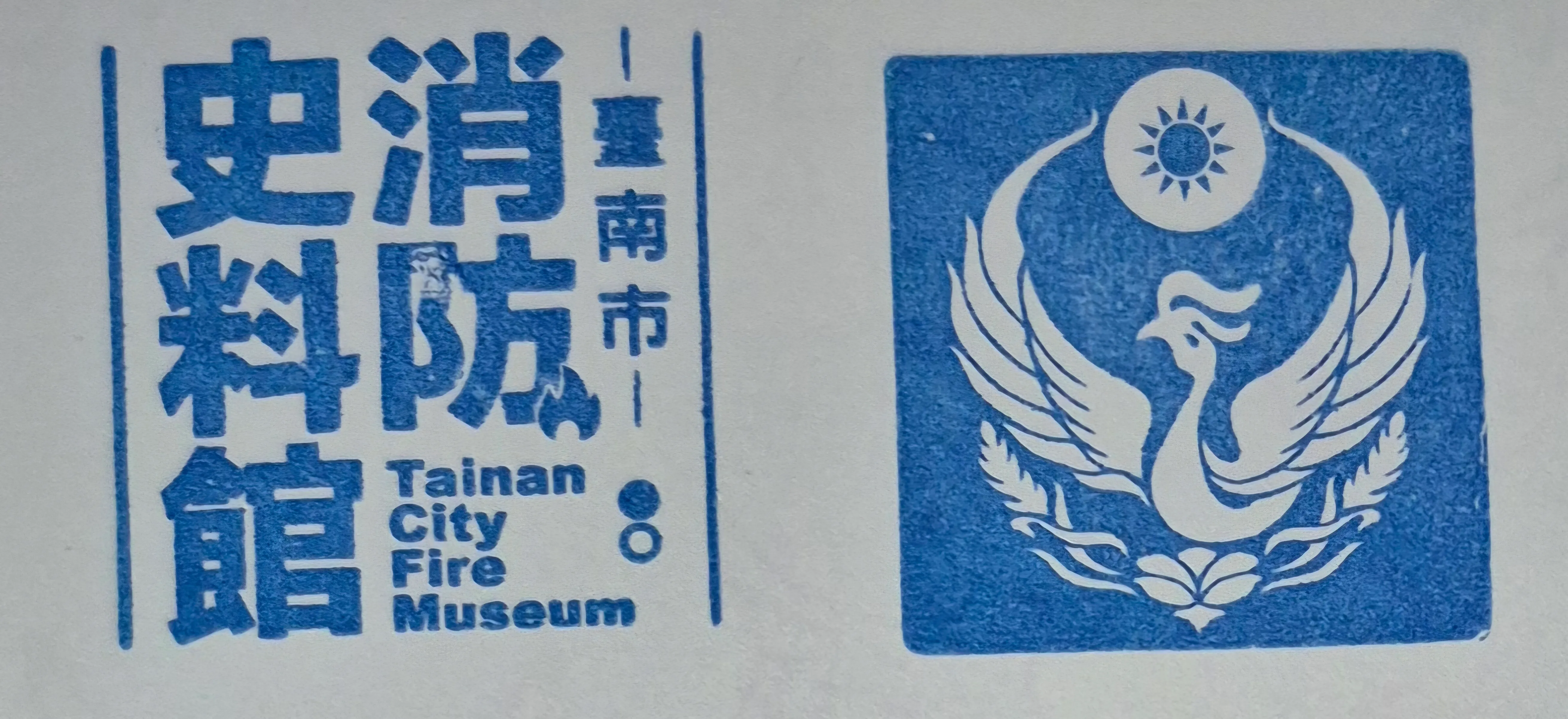 消防史料館集章