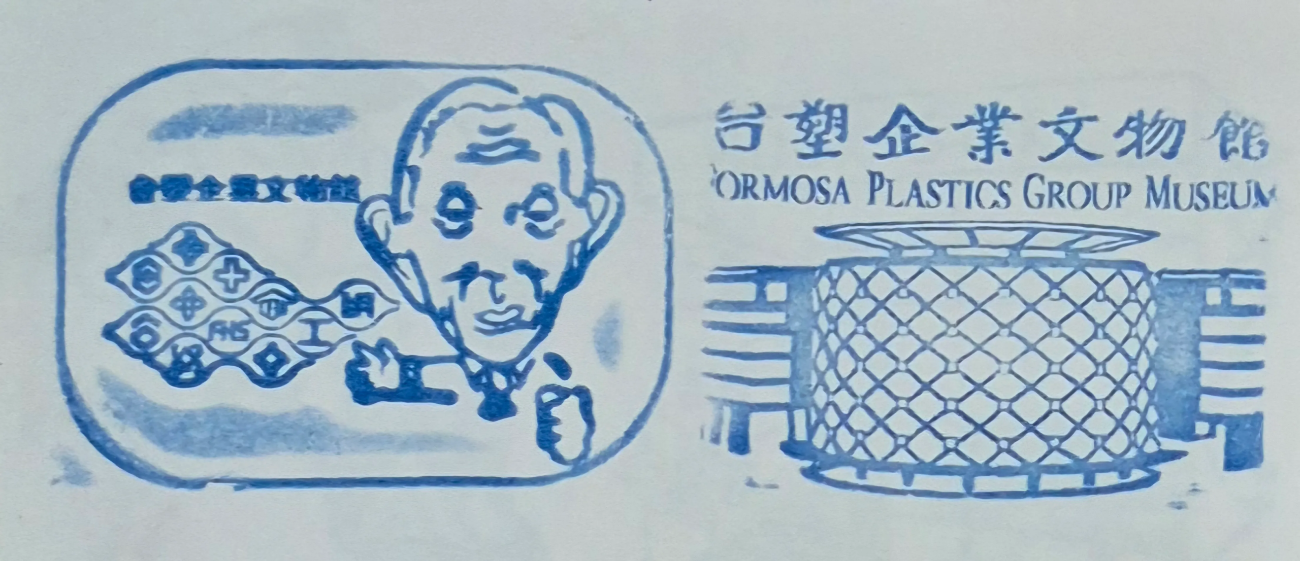 台塑企業文物館集章