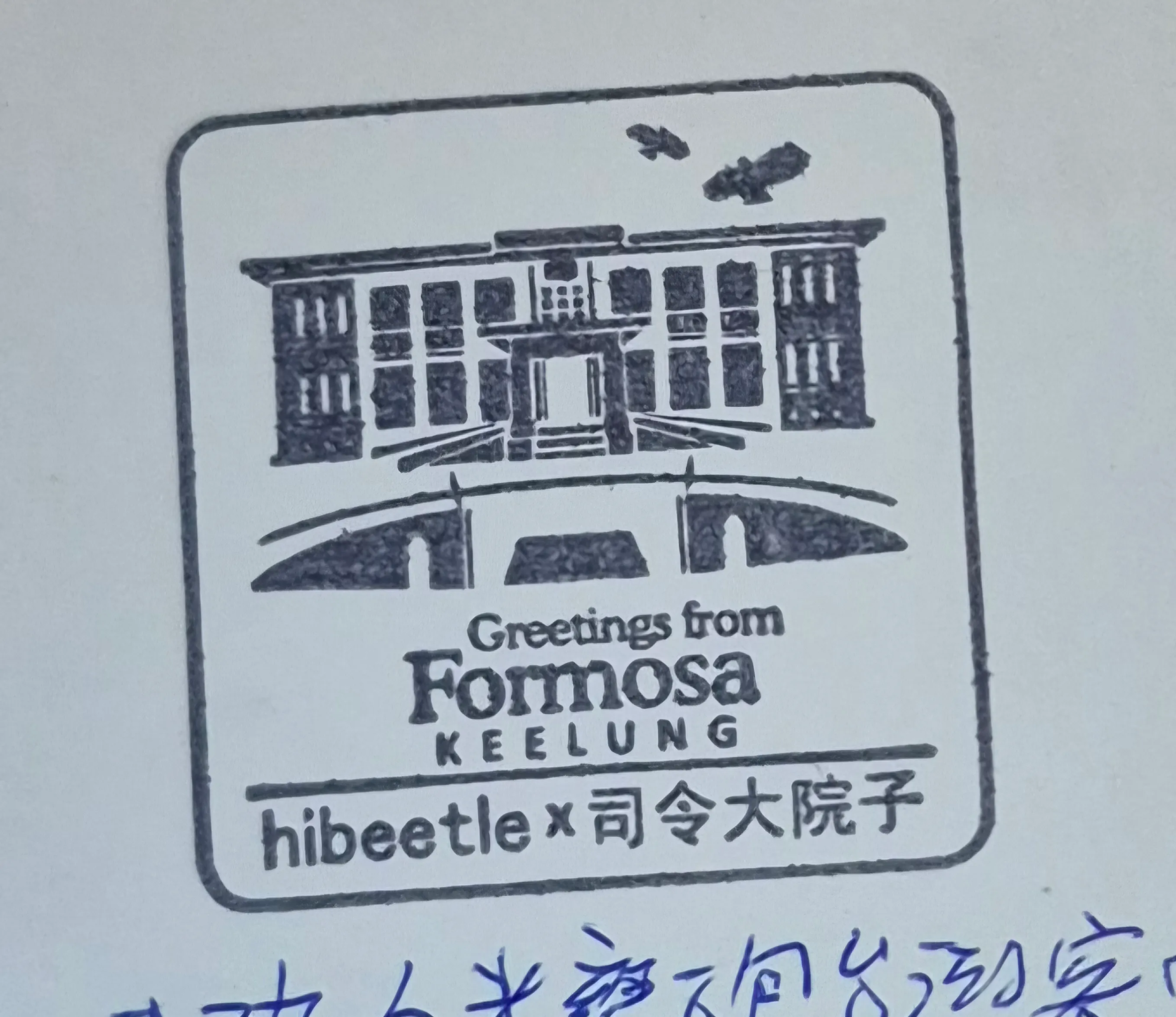 要塞司令部集章