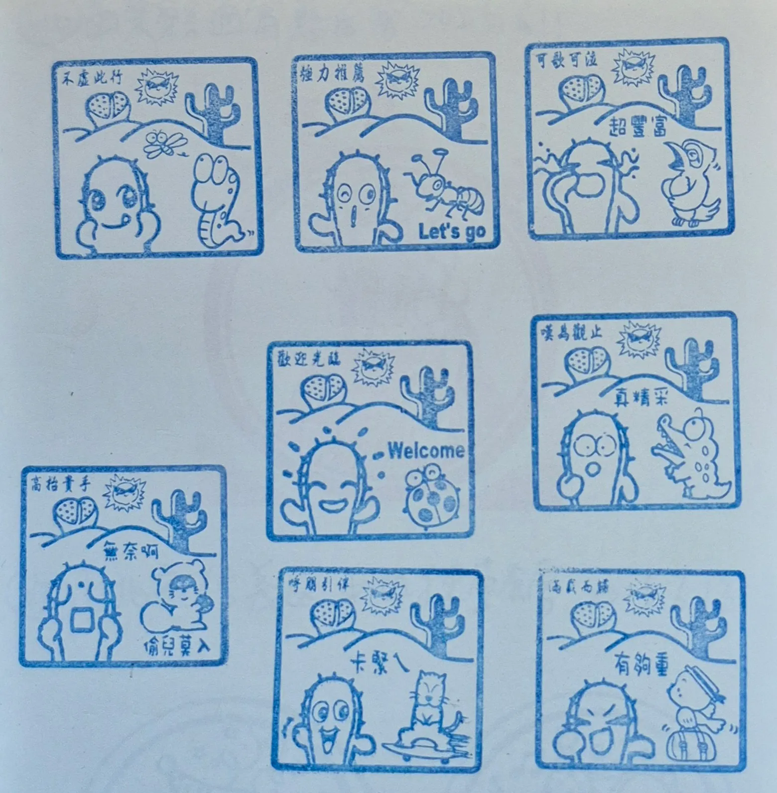 福祥仙人掌集章