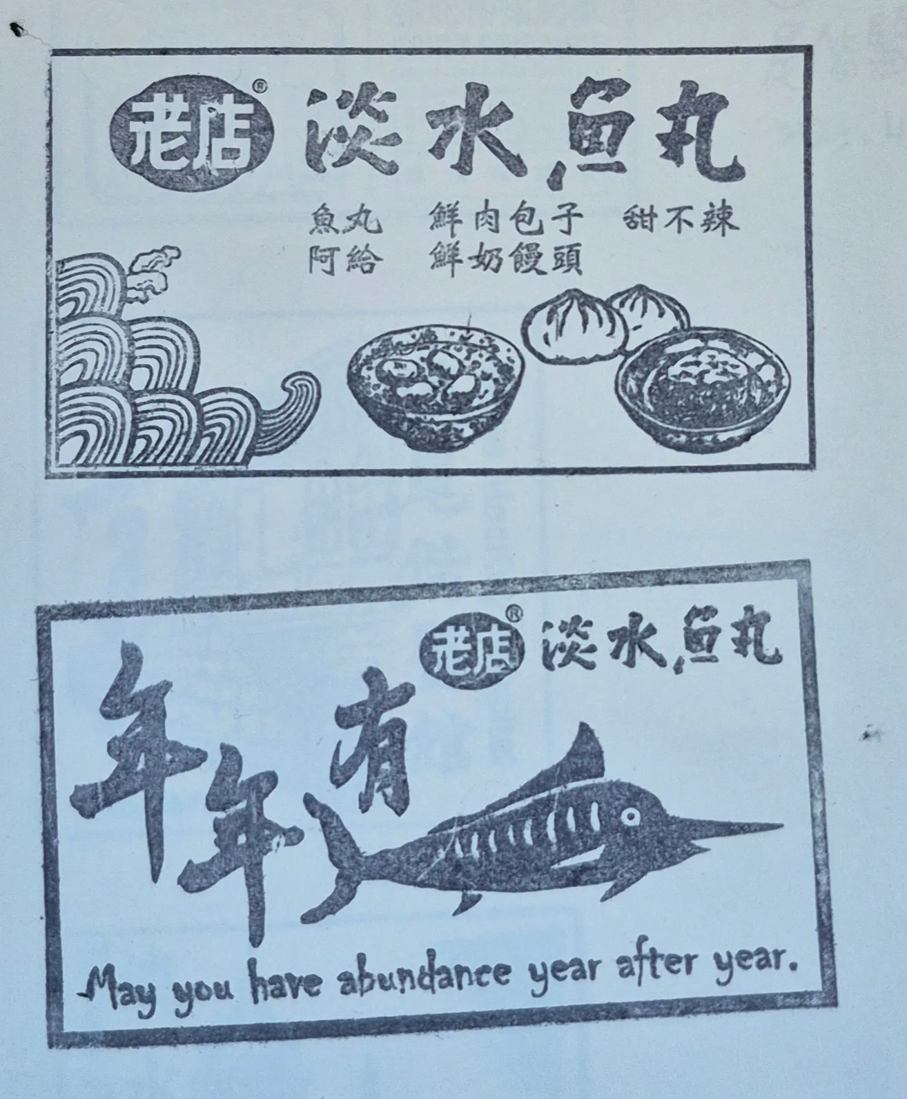 淡水魚丸老店集章