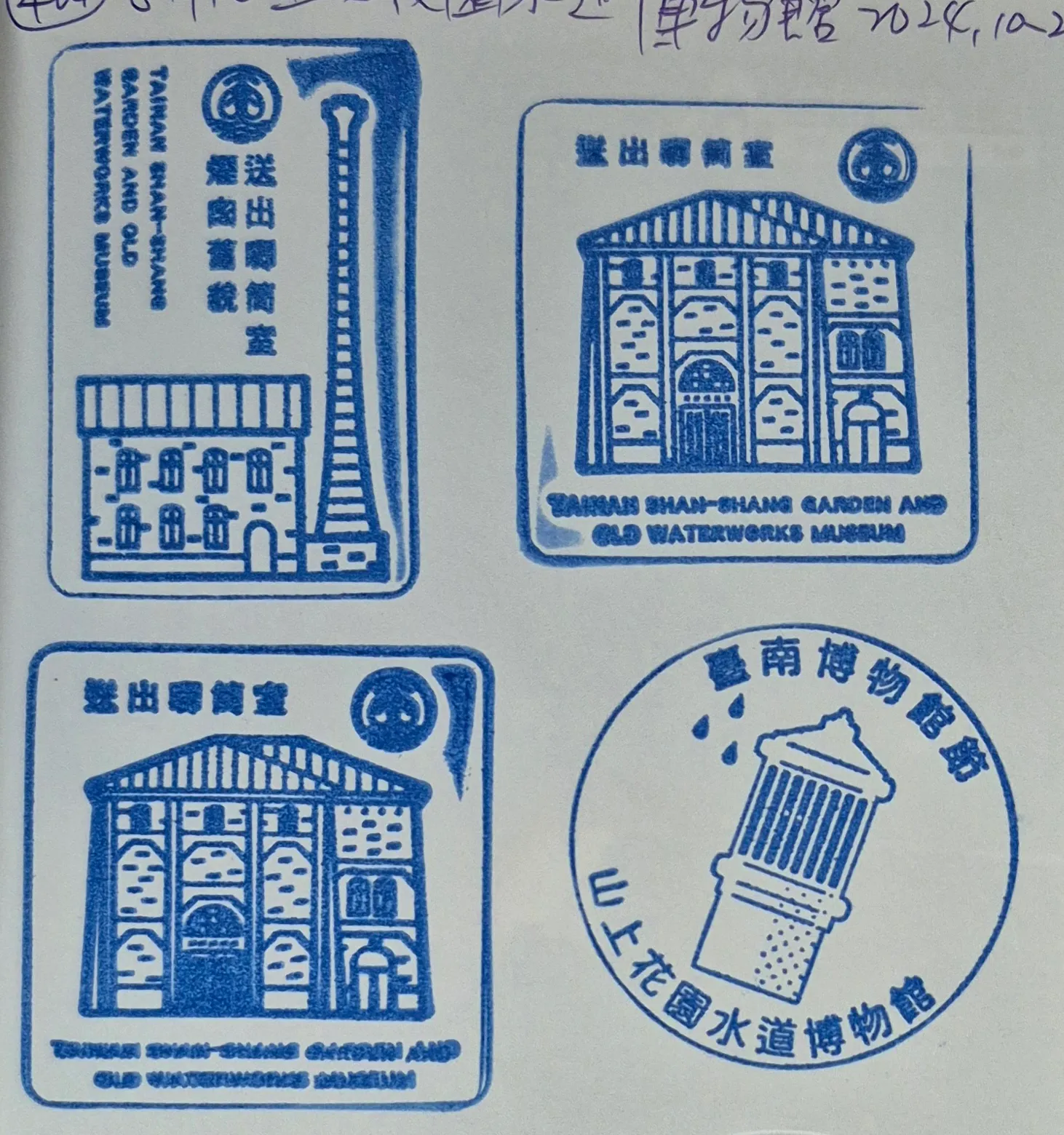 花園水道博物館集章