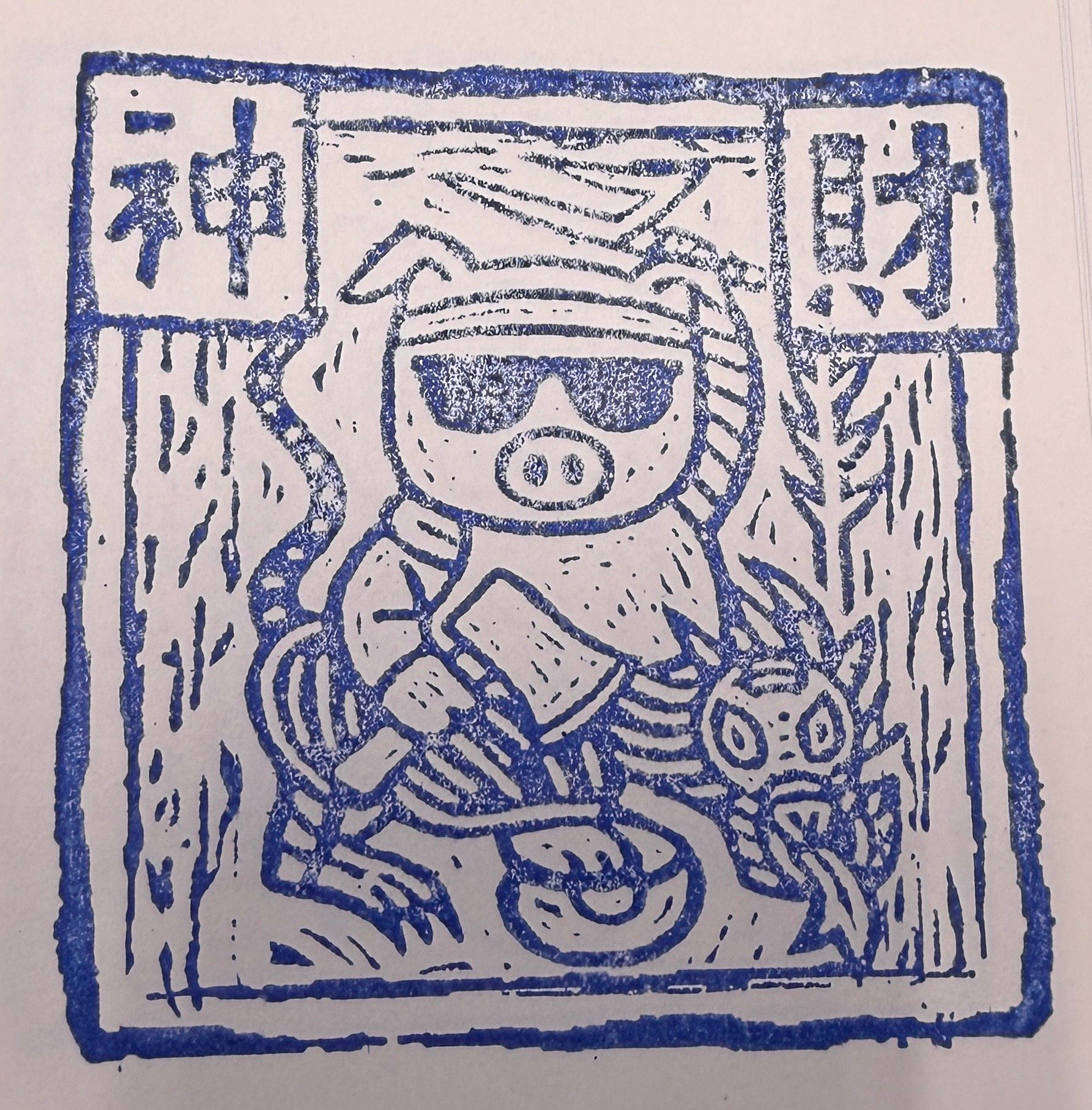 古記甜不辣集章