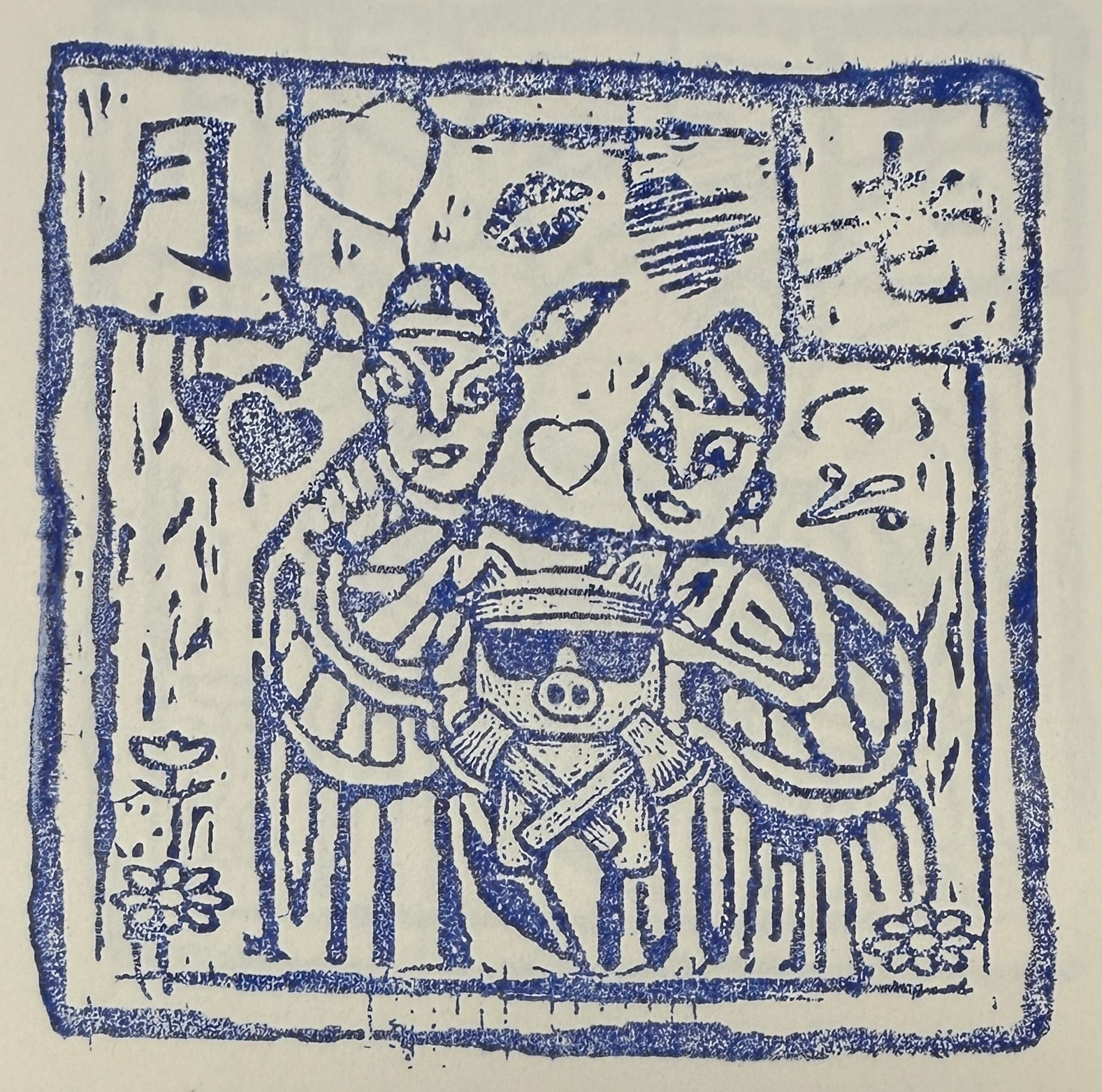 古記甜不辣集章