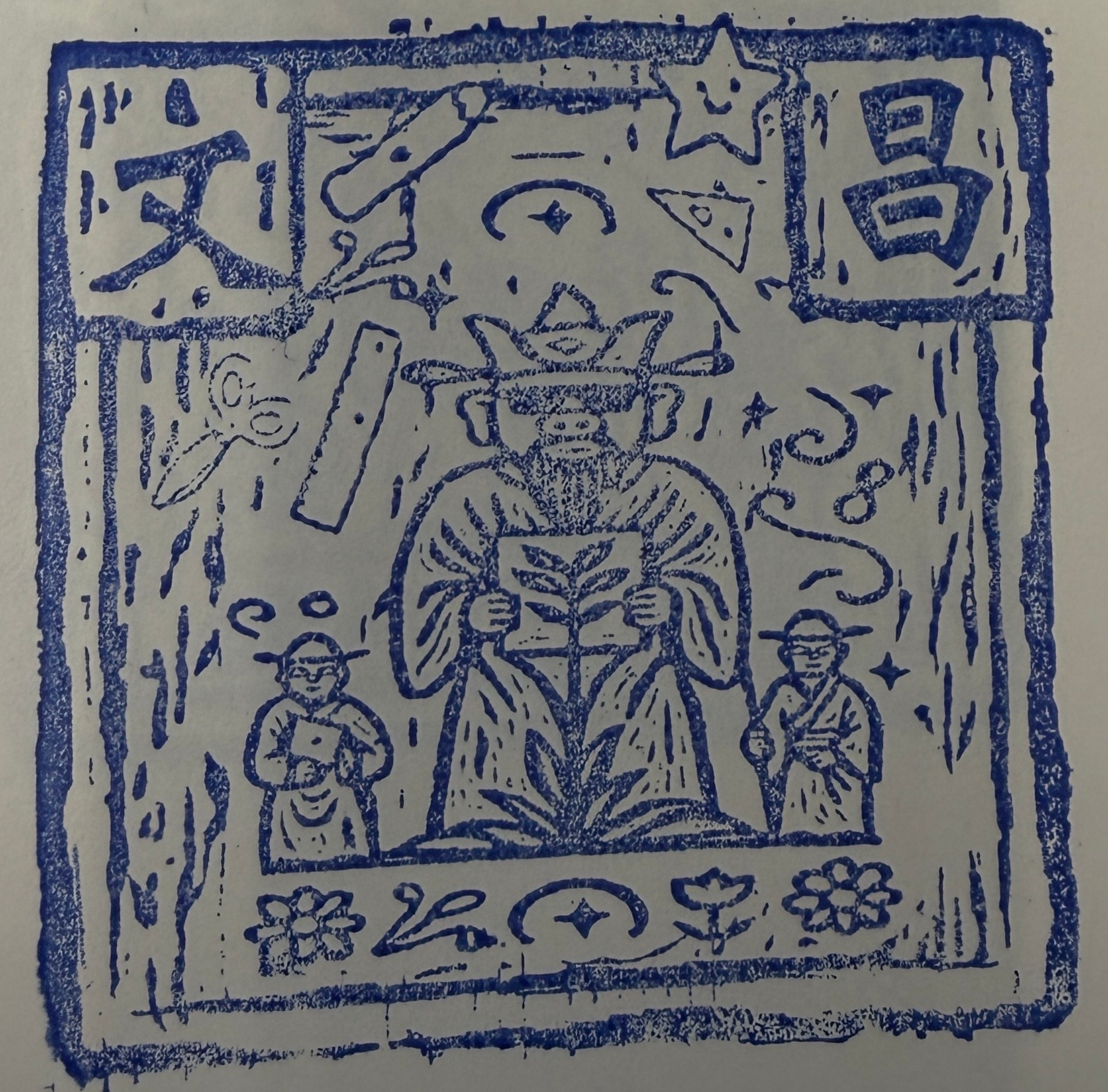 古記甜不辣集章