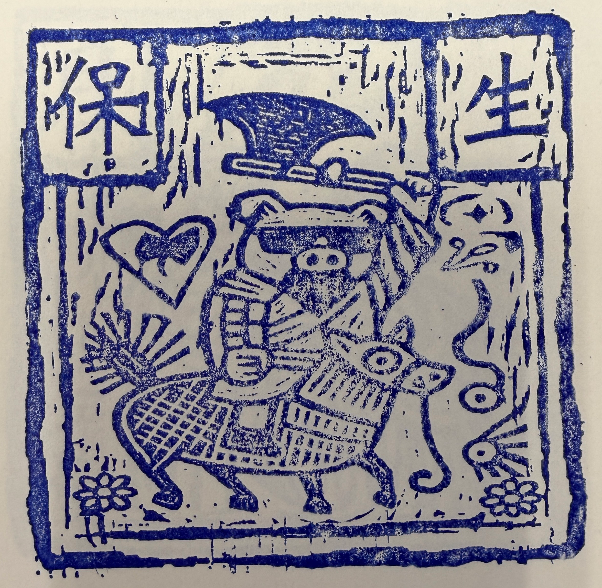 古記甜不辣集章