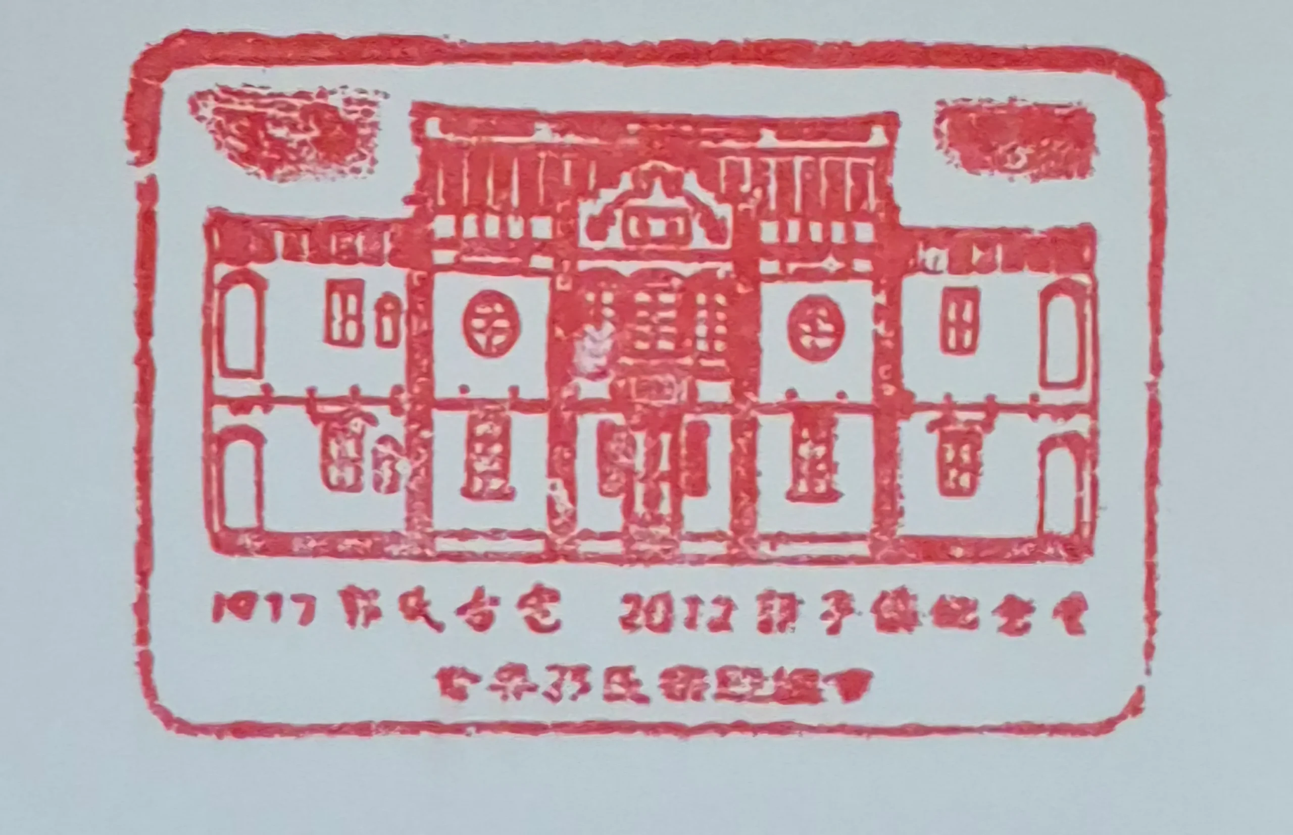 郭子儀紀念堂集章