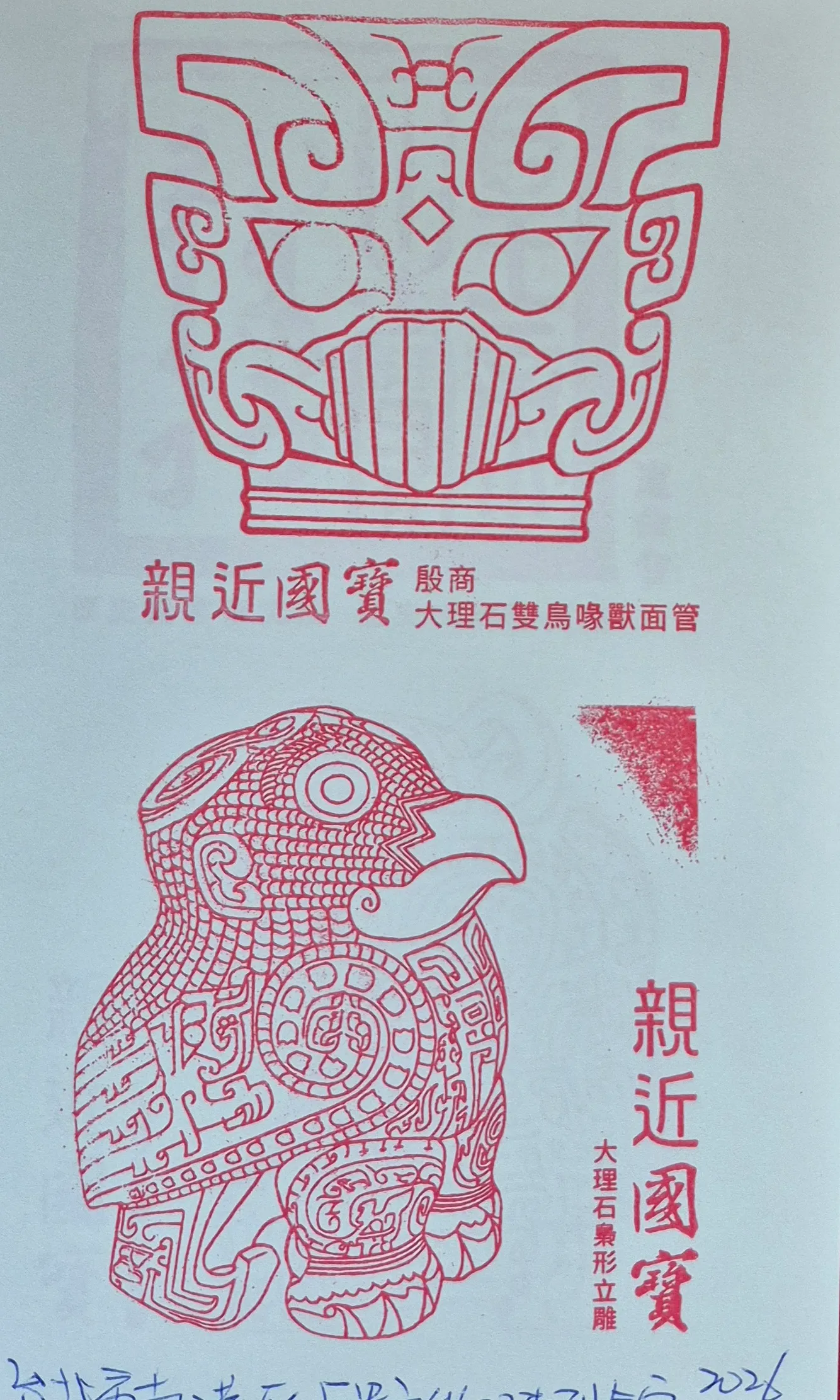 中研院歷史文物陳列館集章