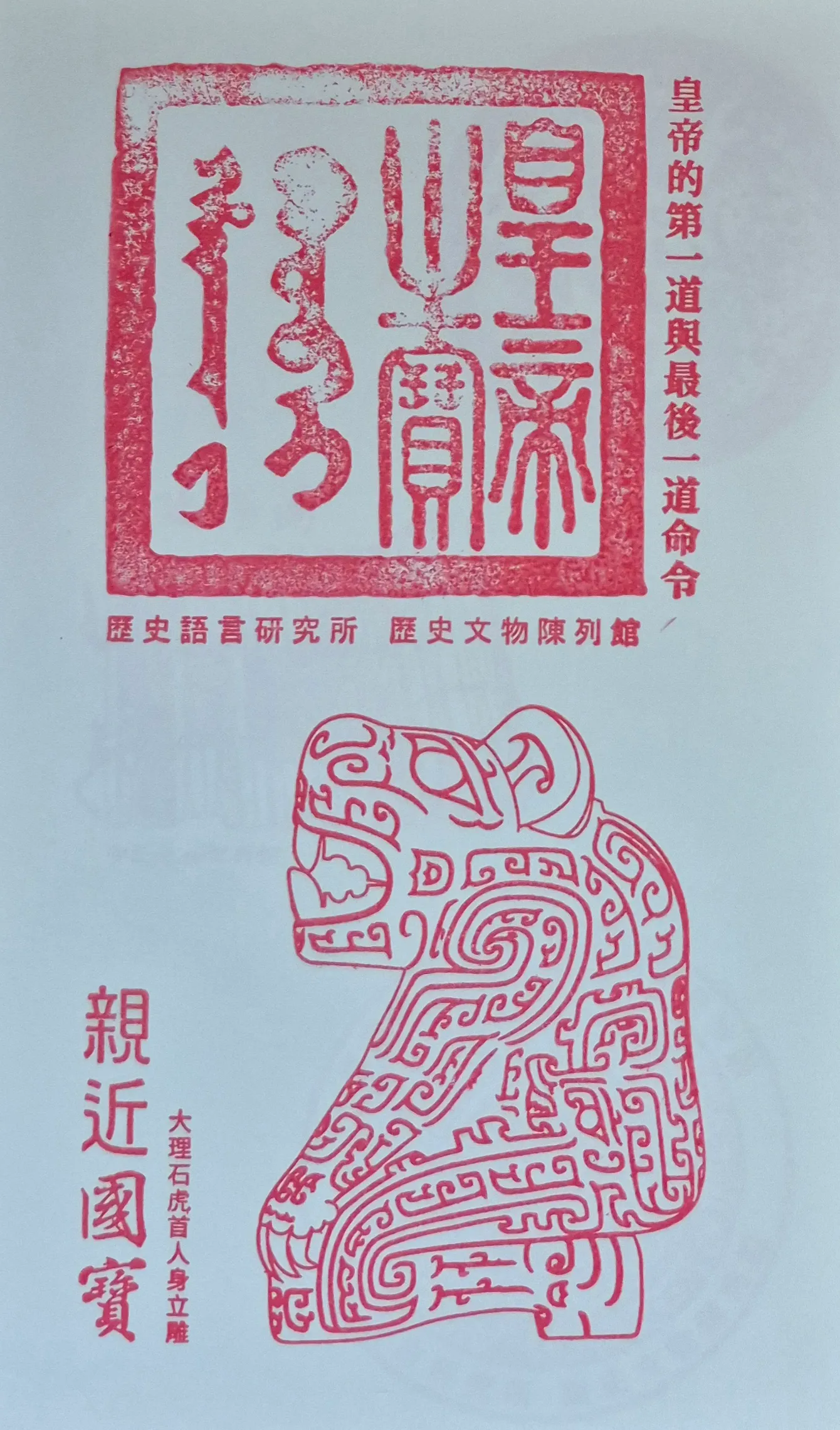 中研院歷史文物陳列館集章