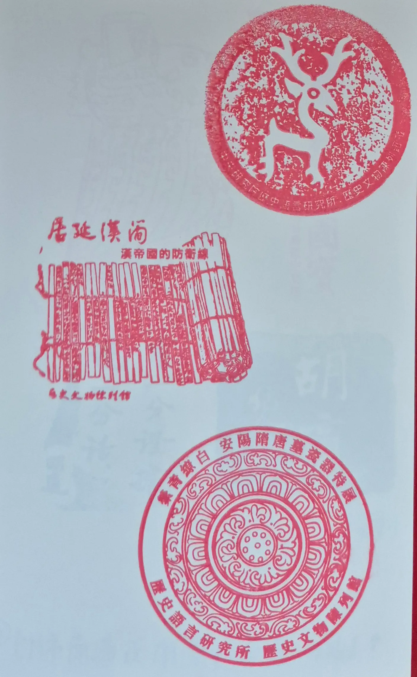 中研院歷史文物陳列館集章