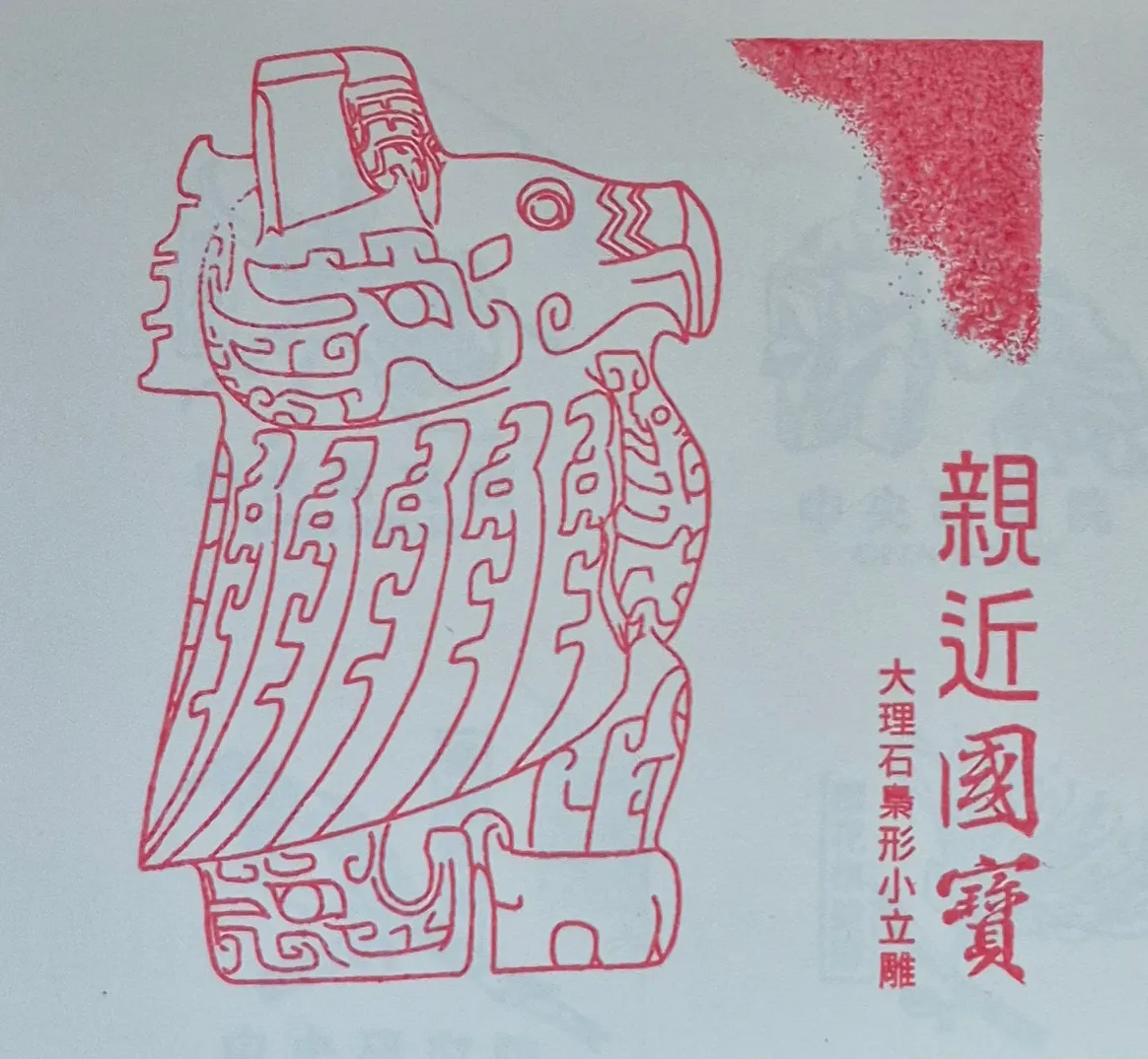 中研院歷史文物陳列館集章