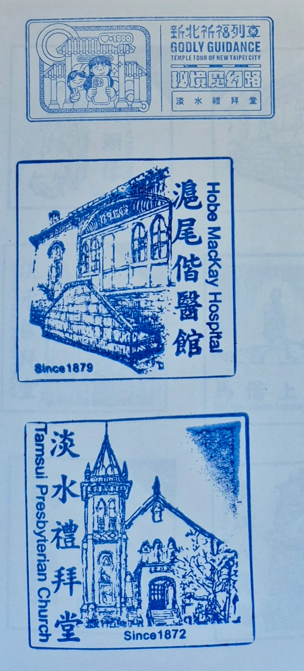 滬尾小學堂集章