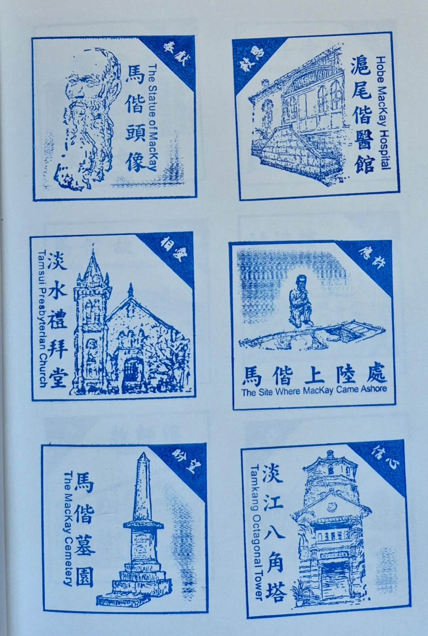 滬尾偕醫館集章