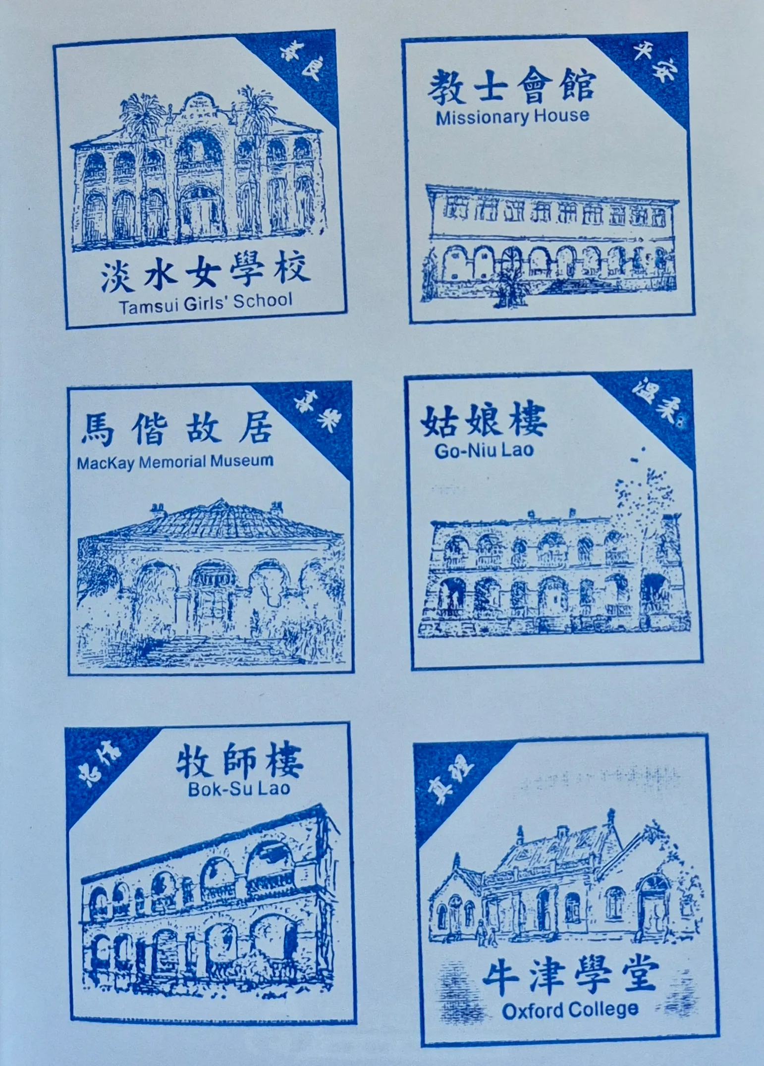 滬尾偕醫館集章