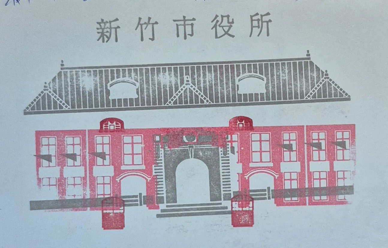 新竹市美術館集章