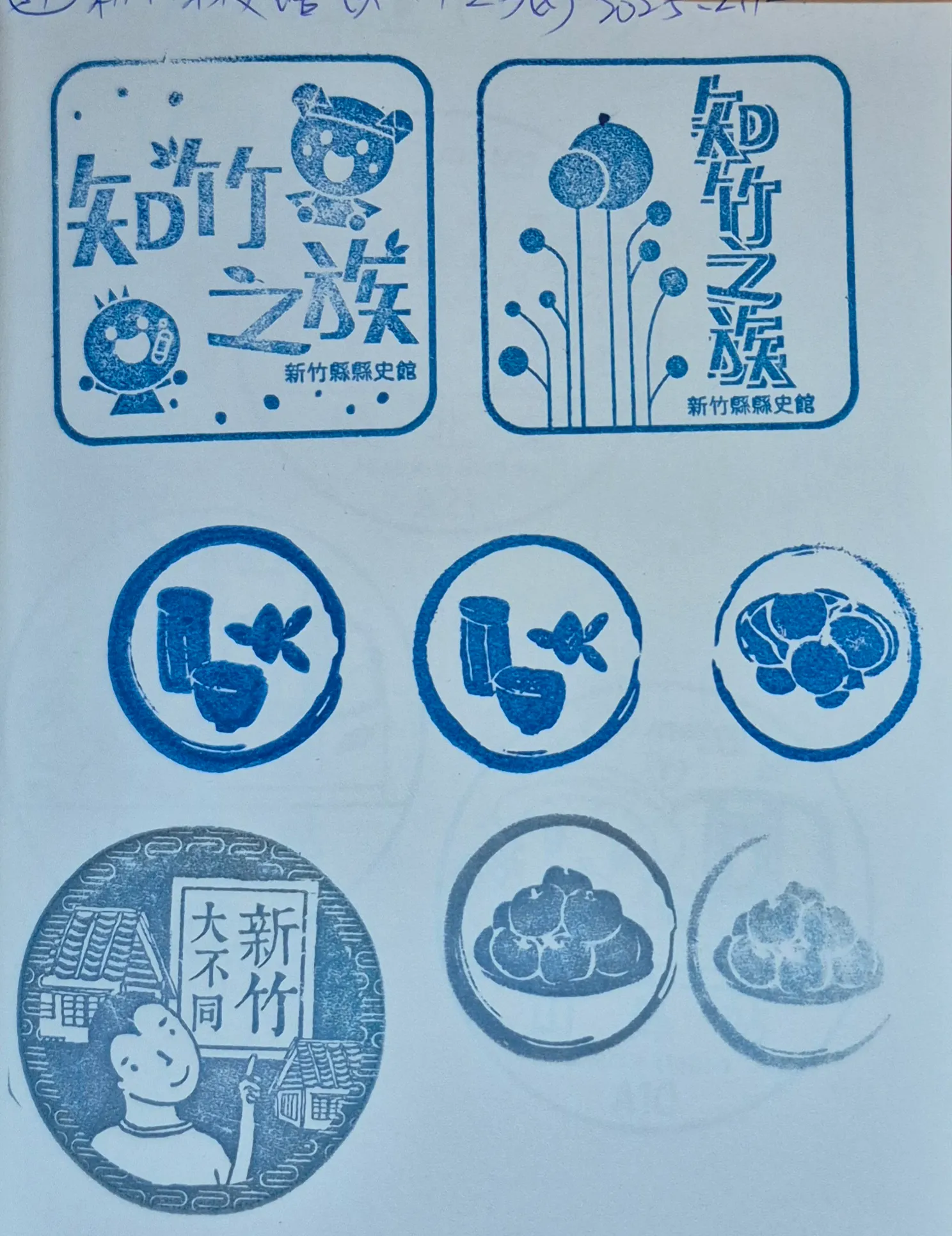 新竹縣縣史館集章