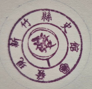 新竹縣縣史館集章