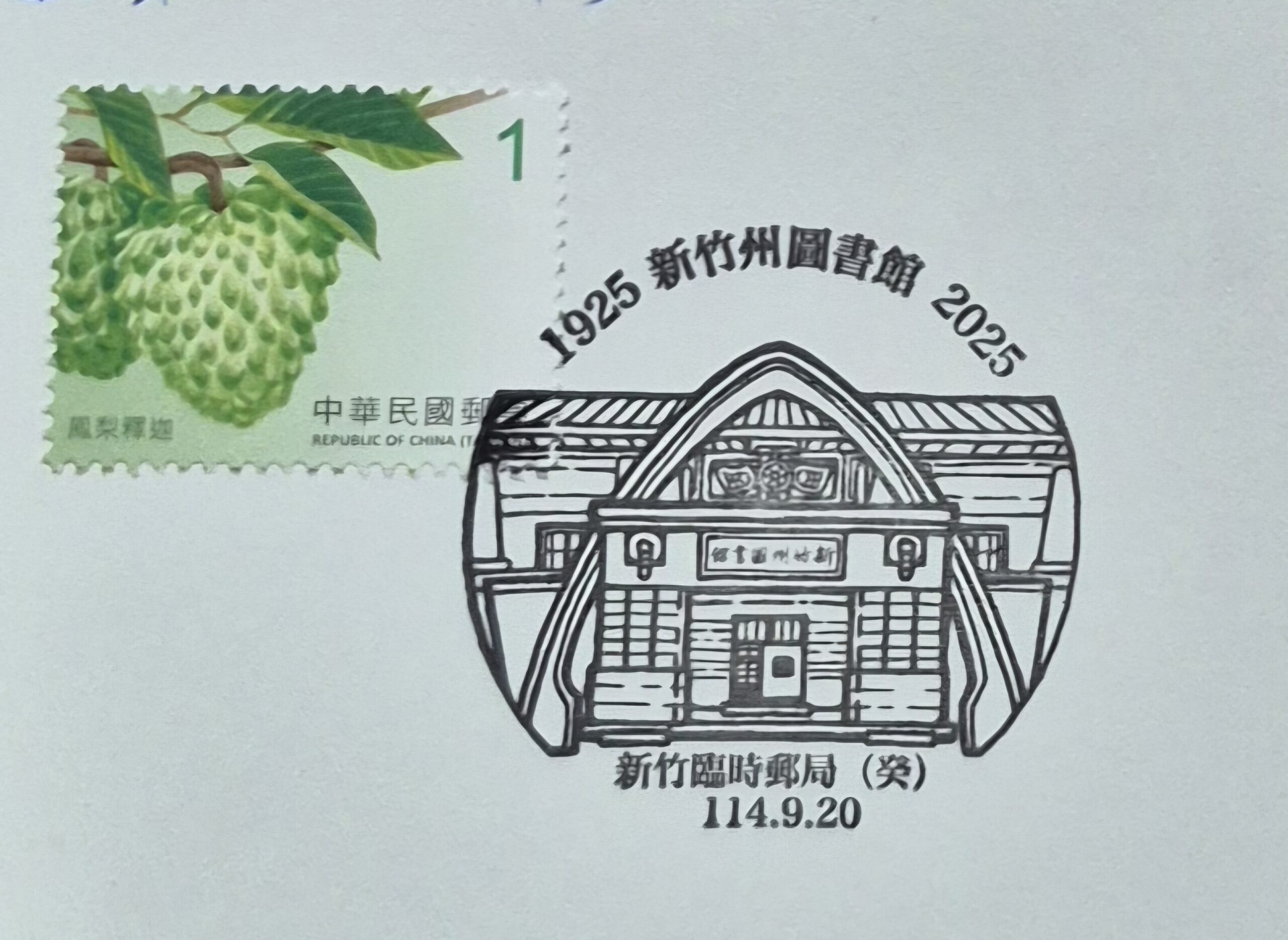 1925新竹州圖書館2025臨時局集章集章集章