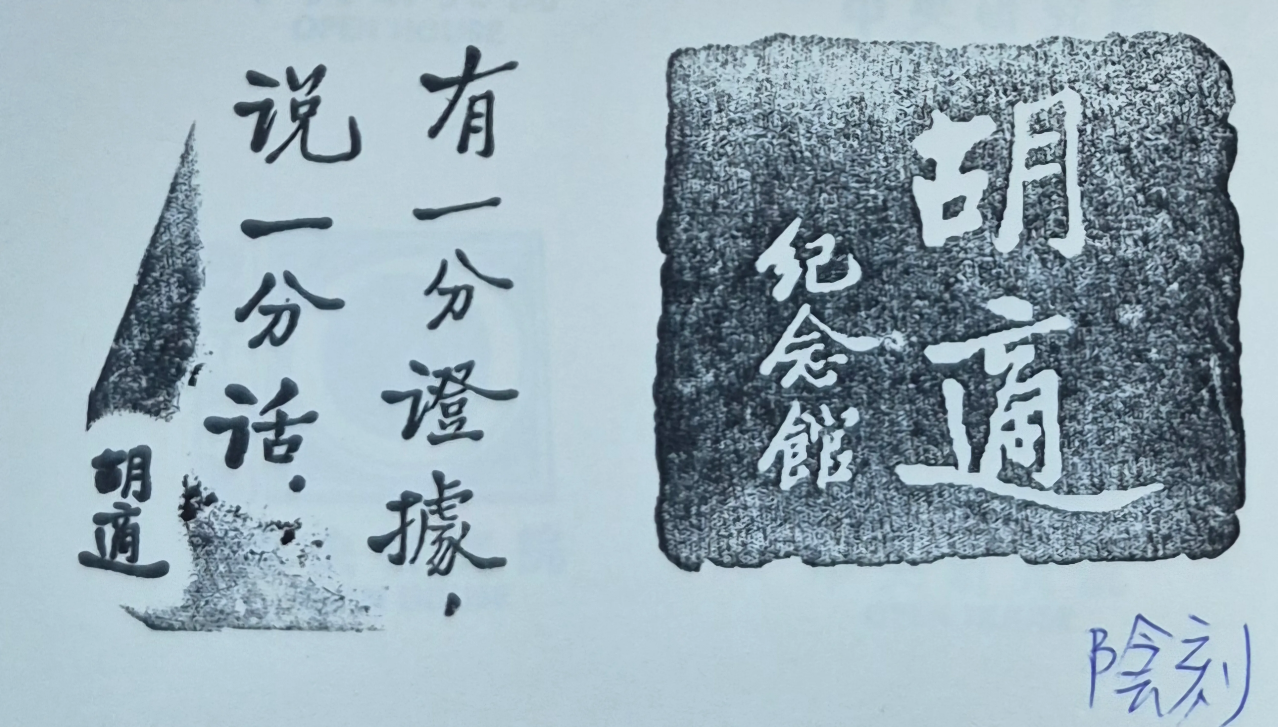 中研院胡適紀念館集章