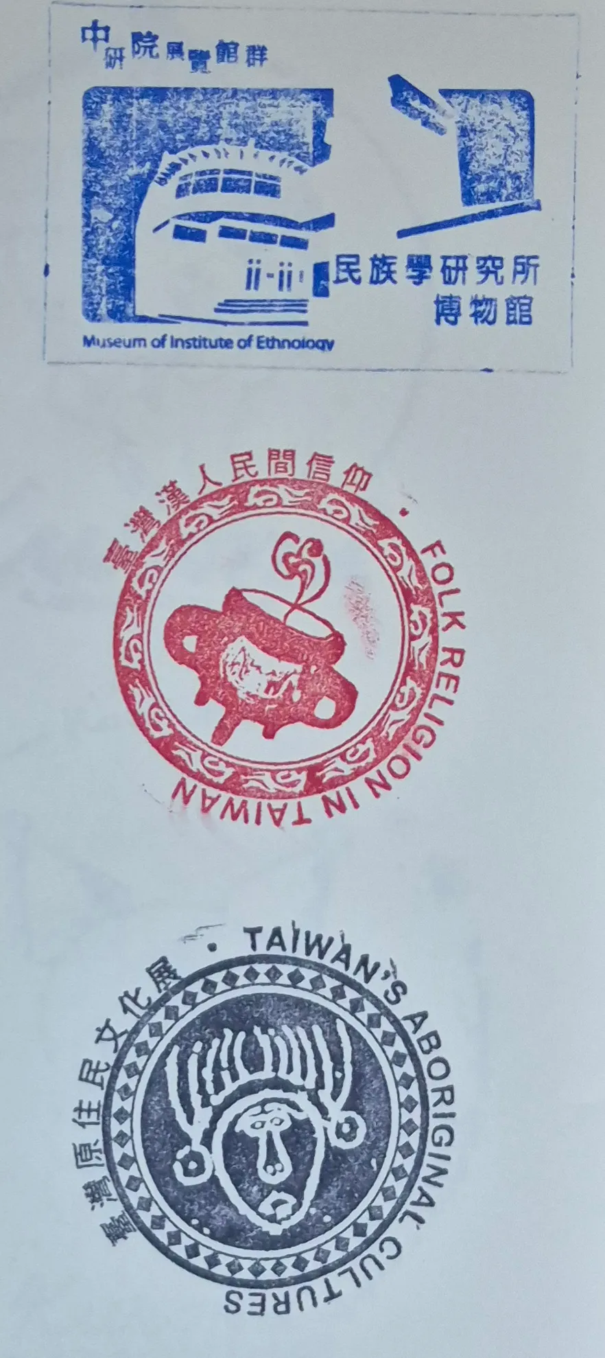 中研院民族學研究所博物館集章